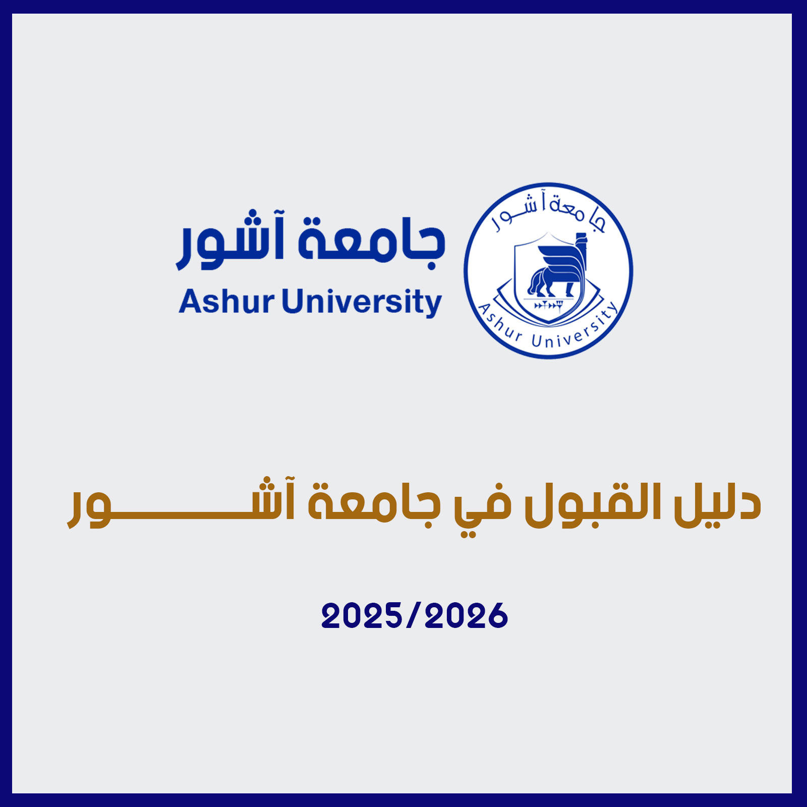 دليل القبول في جامعة آشــــــــــــور 2025/2026