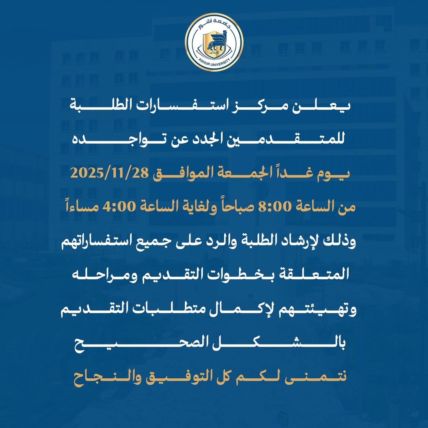 تواجد مركز استفسارات الطلبة يوم غداً الجمعة