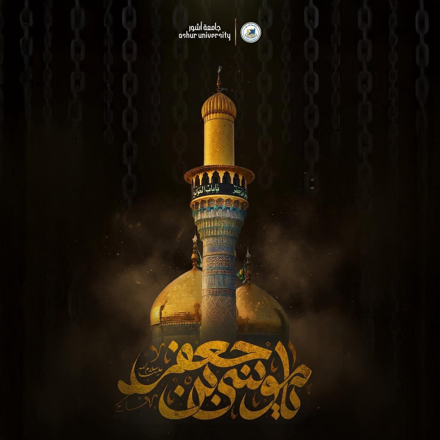 رئاسة جامعة آشور تُعزّي بذكرى استشهاد الإمام موسى بن جعفر (عليه السلام)