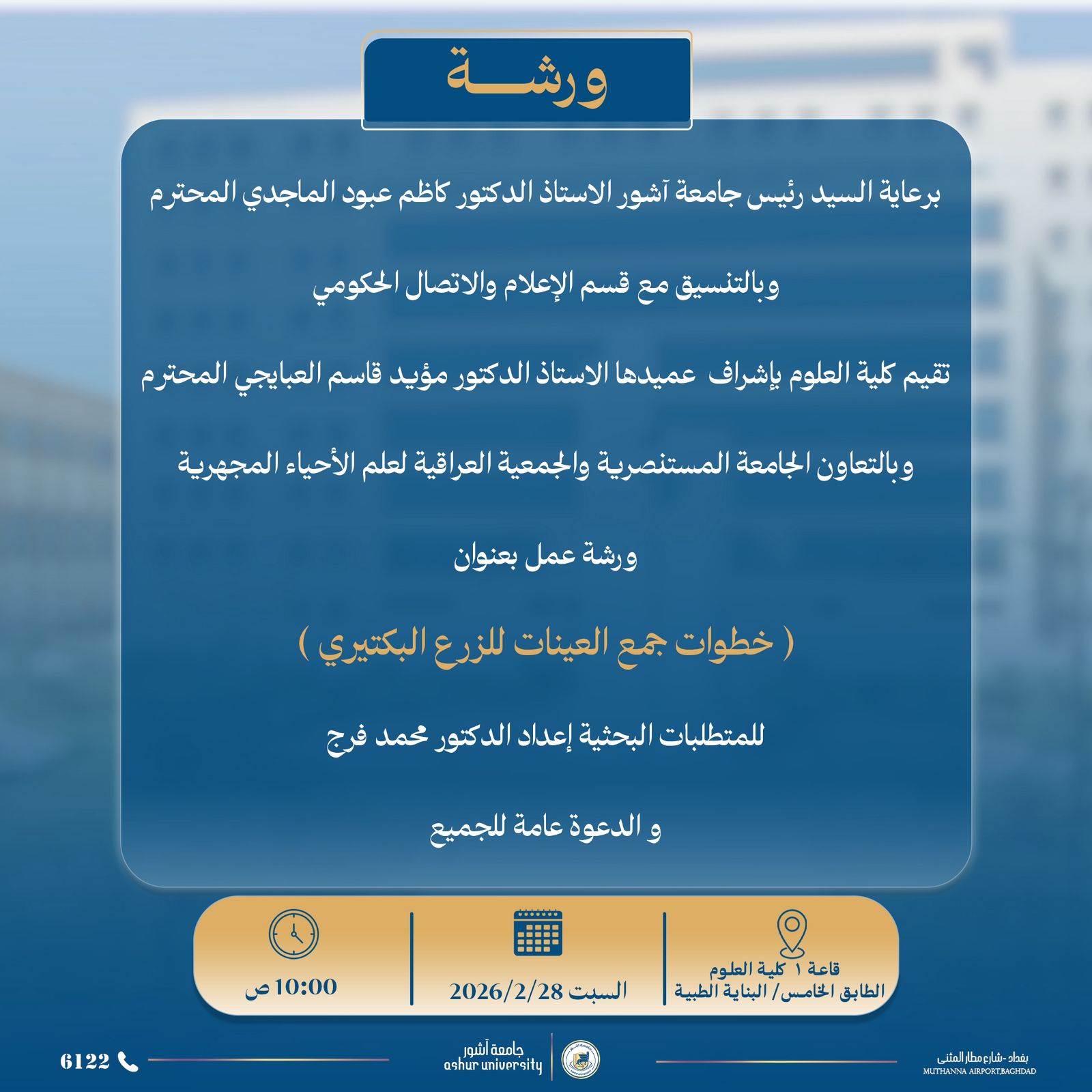 ورشة عمل بعنوان  ( خطوات جمع العينات للزرع البكتيري )