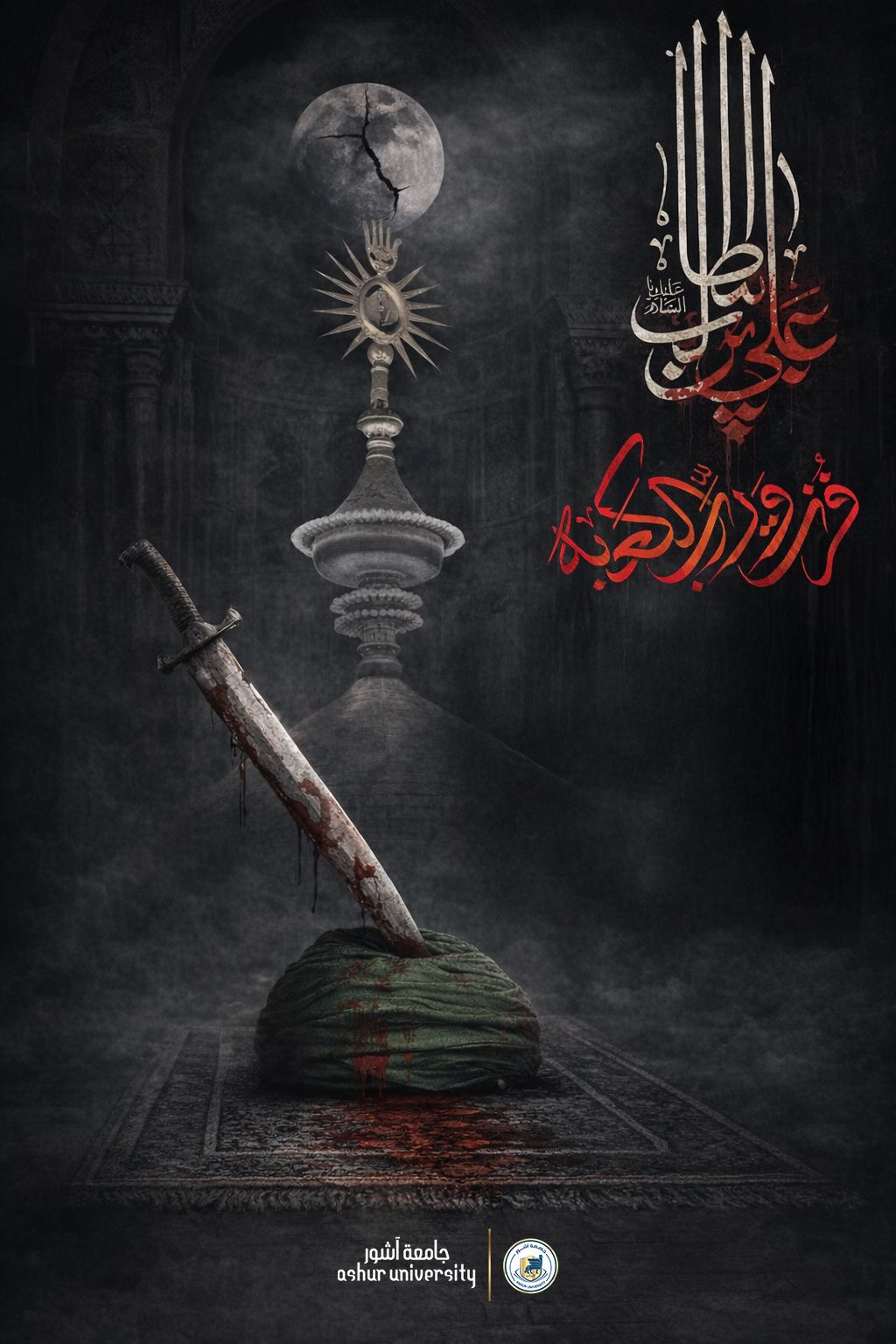 تعزية بمناسبة ذكرى استشهاد أمير المؤمنين الإمام علي بن أبي طالب (عليه السلام)