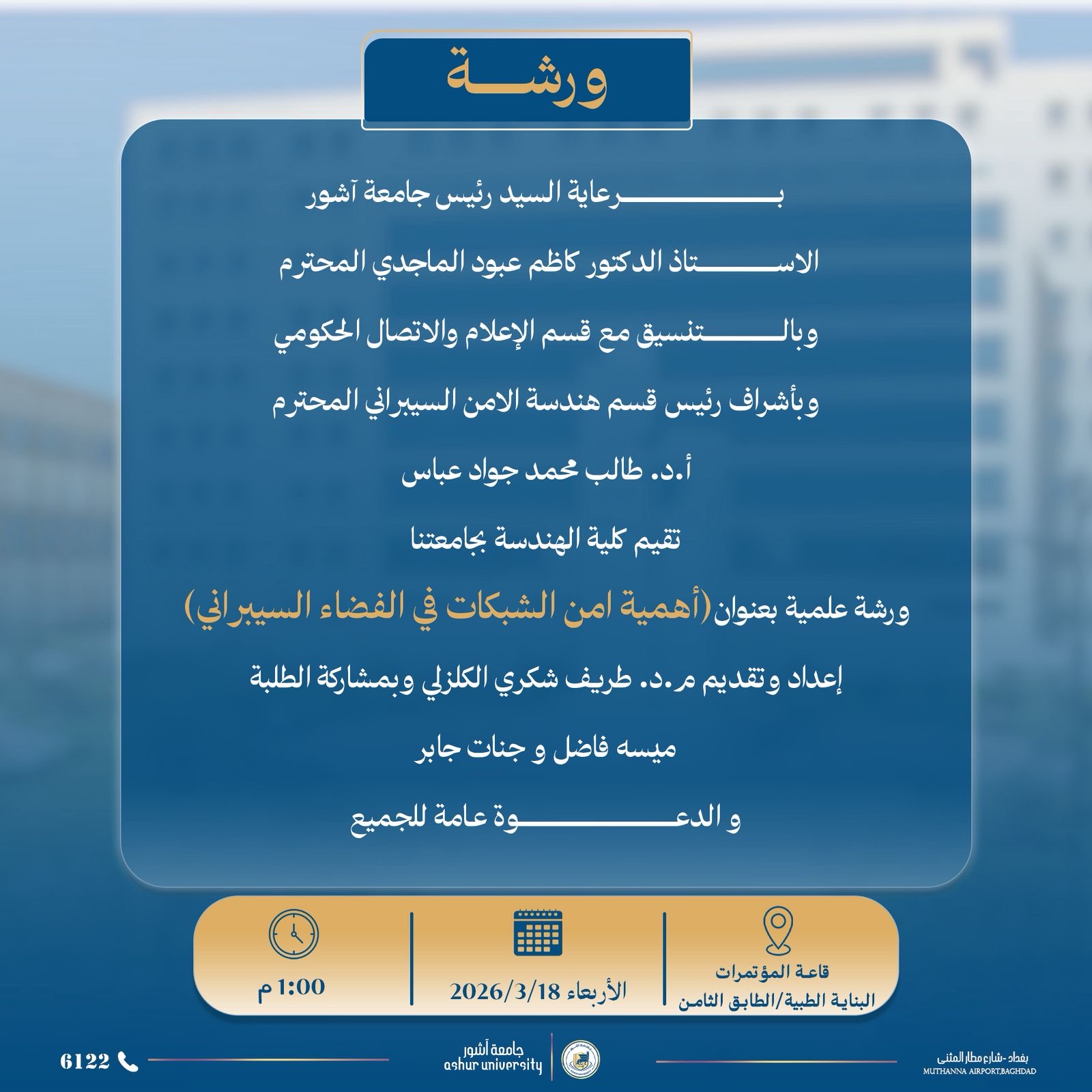 ورشة علمية بعنوان(أهمية امن الشبكات في الفضاء السيبراني) إعداد وتقديم