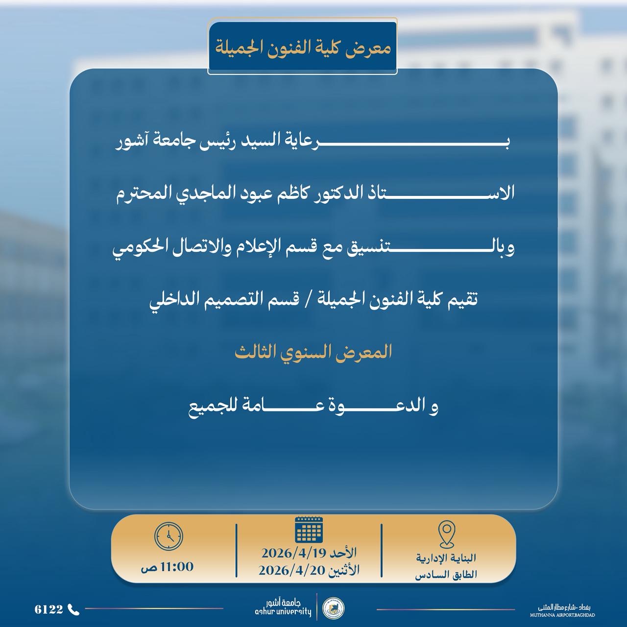 المعرض السنوي الثالث - كلية الفنون الجميلة - قسم التصميم الداخلي