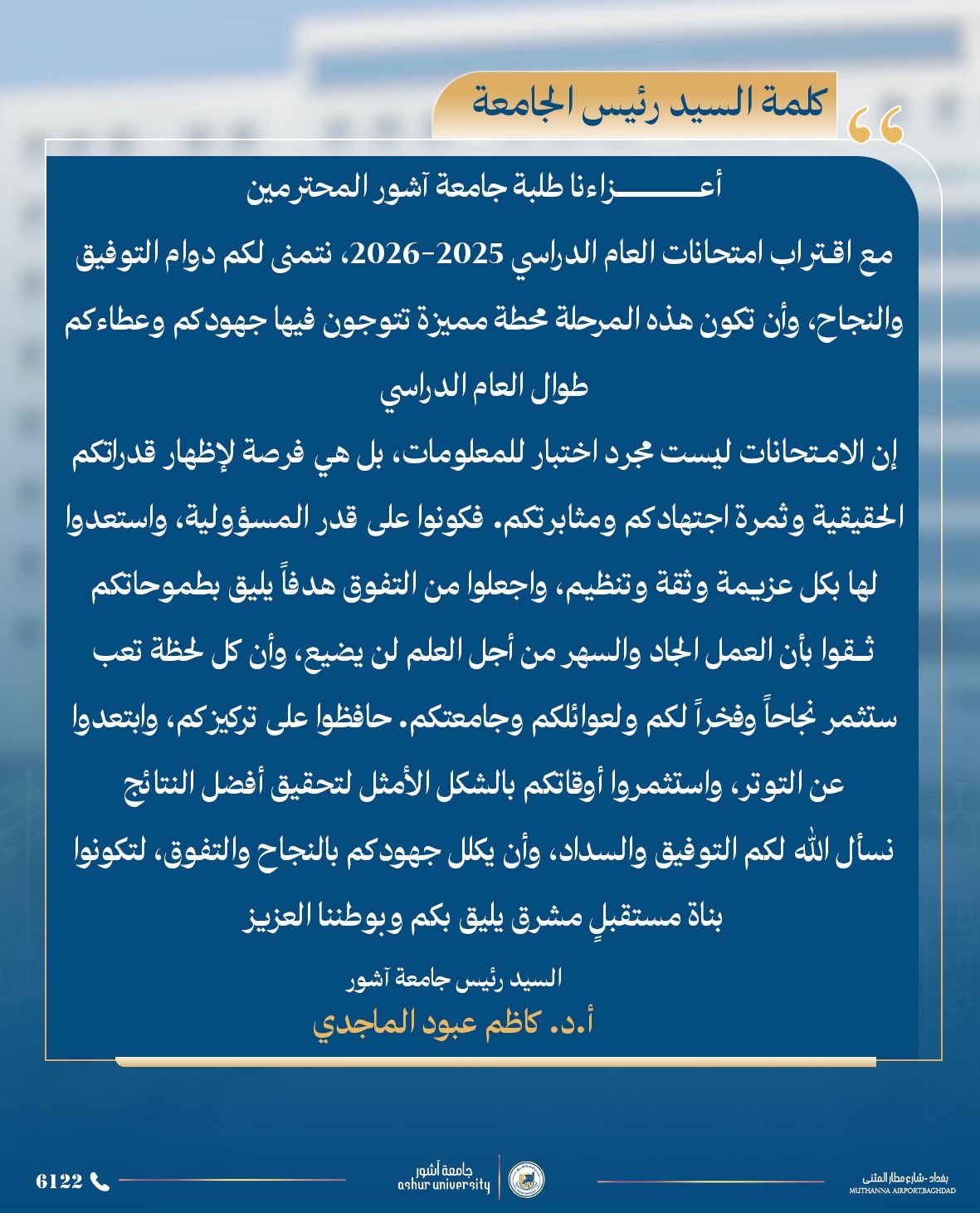 أعزاءنا طلبة جامعة آشور المحترمين..