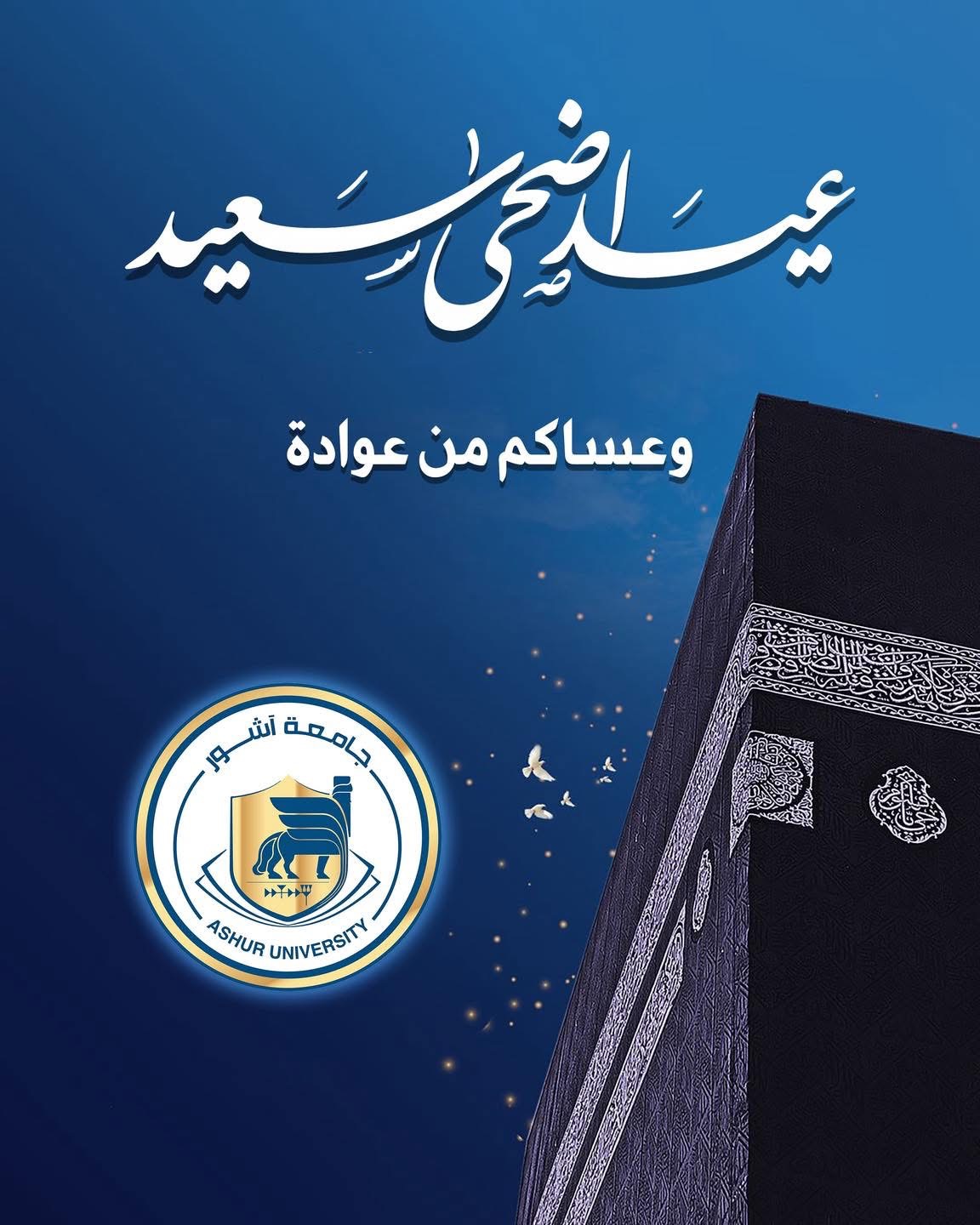 تهنئة بحلول عيد الاضحى المبارك