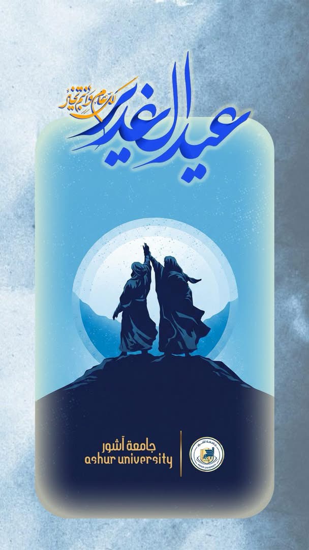 تهنئة بمناسبة عيد الغدير الاغر