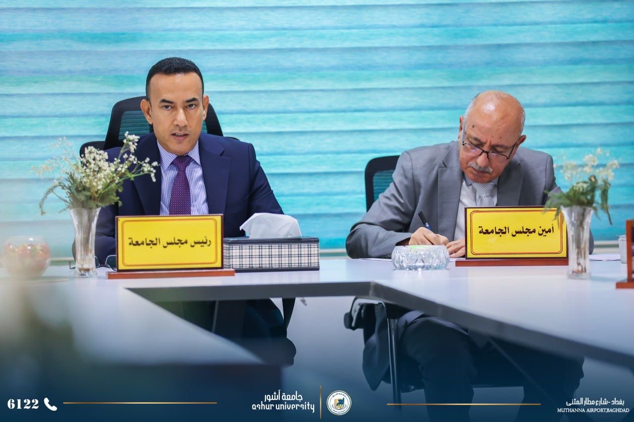 انعقاد مجلس جامعة آشور-الجلسة السادسة للعام الدراسي 2025/2026