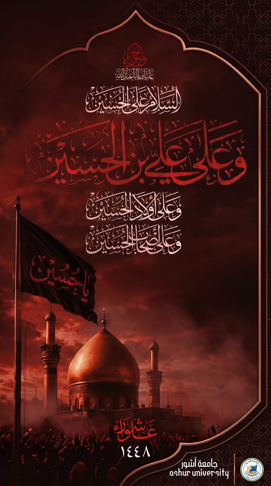 تعزية بمناسبة ذكرى استشهاد الإمام الحسين (عليه السلام) وأهل بيته الأطهار