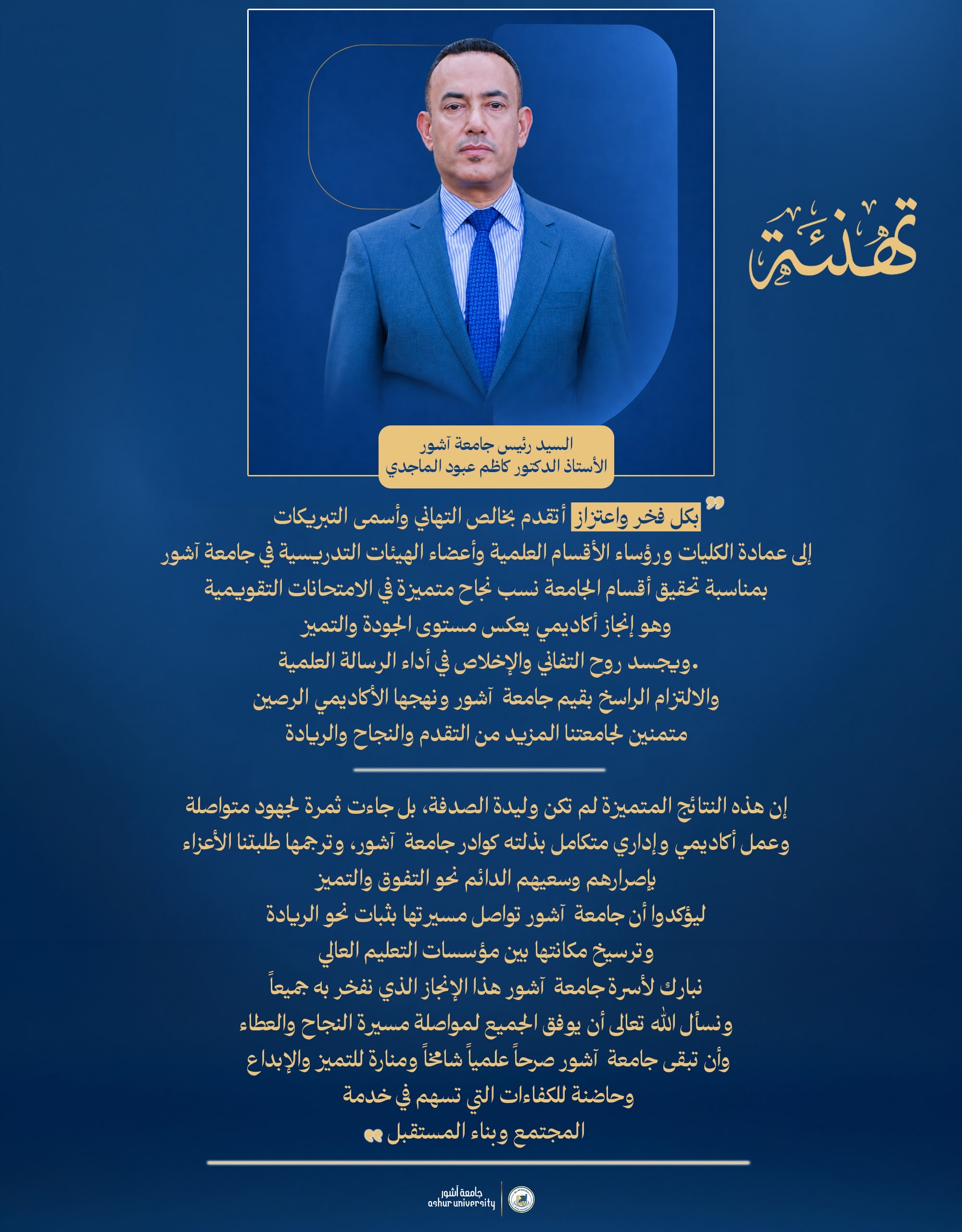 تهنئة بمناسبة تحقيق نسب نجاح متميزة في الامتحانات التقويمية
