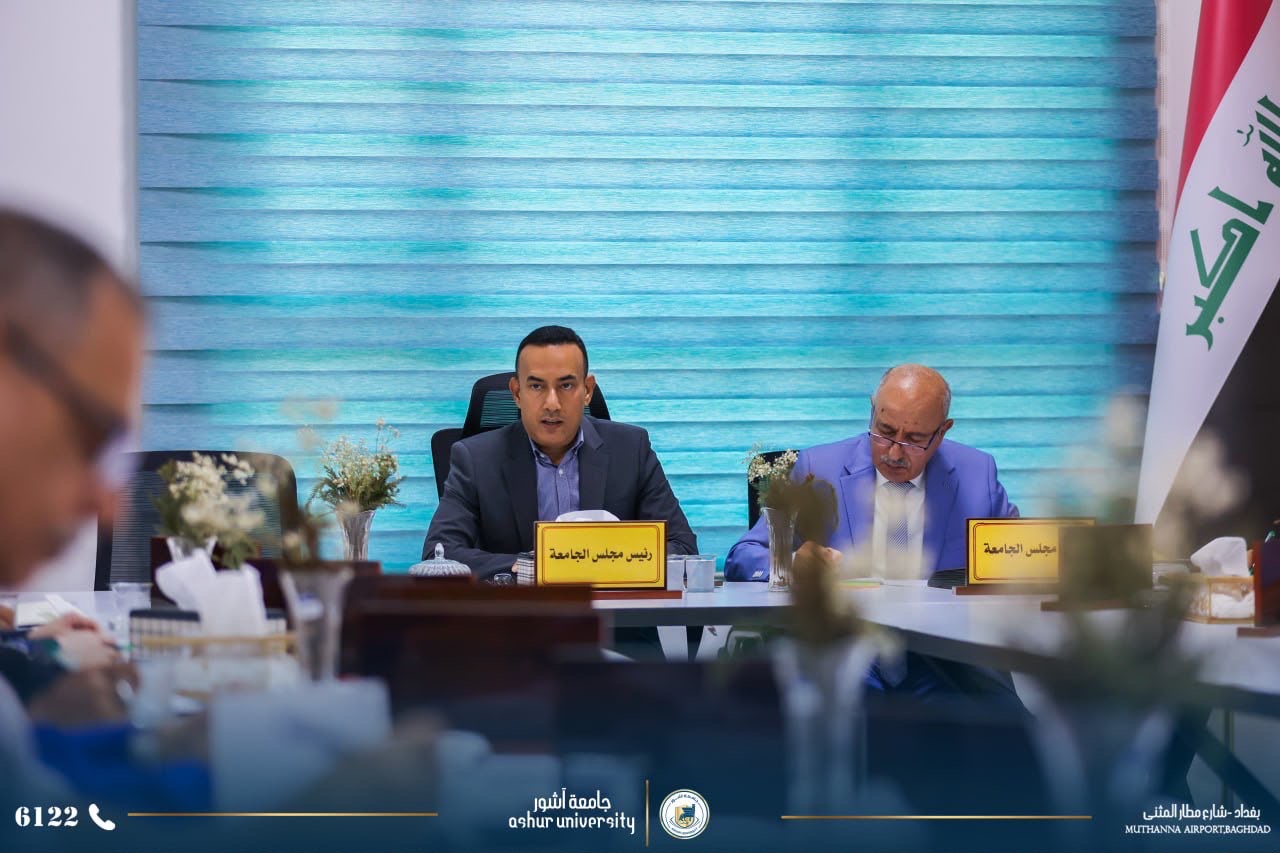 مجلس جامعة آشور يعقد جلسته السابعة للعام الدراسي 2025-2026