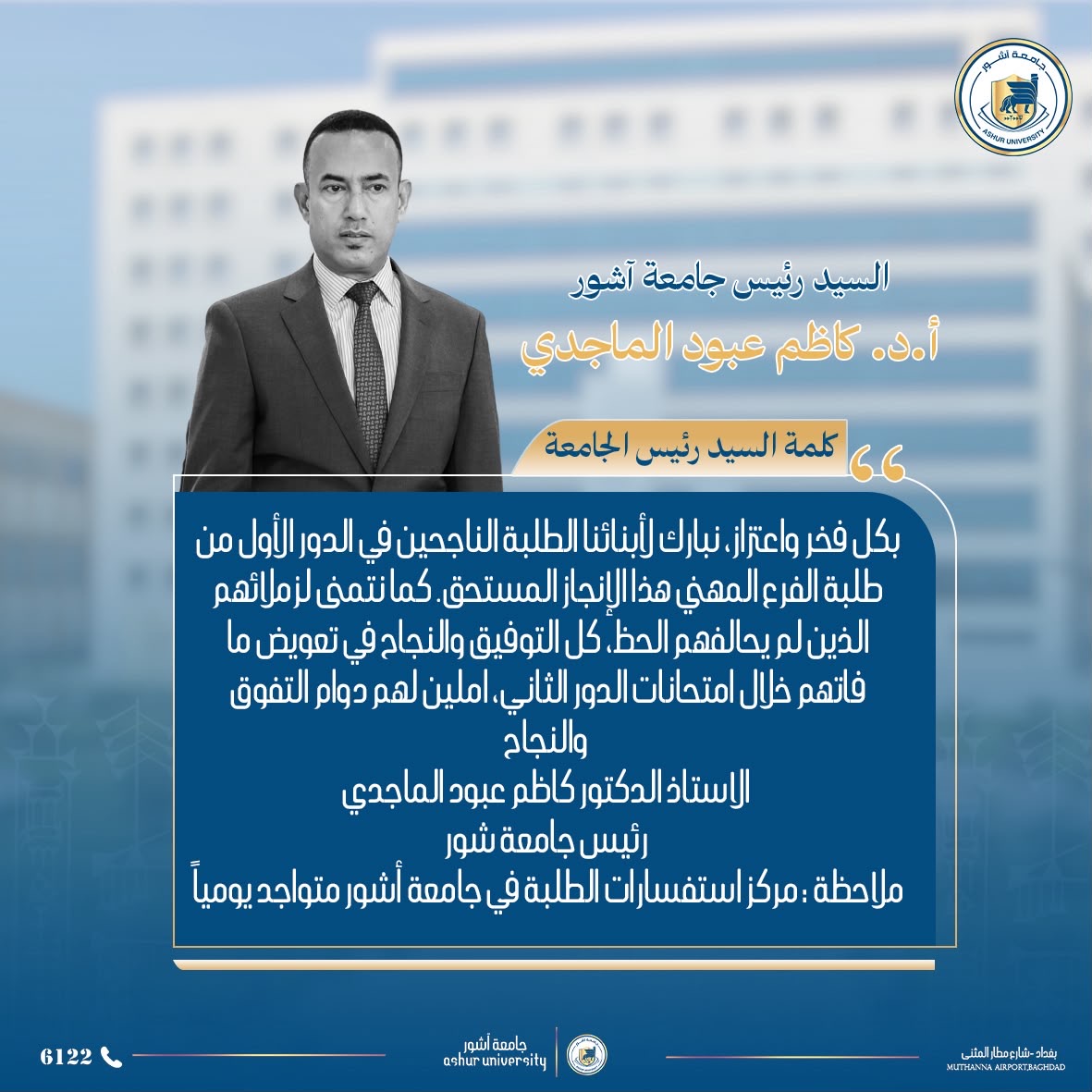 كلمة السيد رئيس الجامعة الاستاذ الدكتور كاظم عبود الماجدي