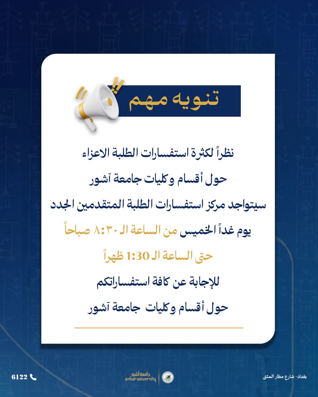 تواجد مركز استفسارات الطلبة المتقدمين الجدد يوم غداً الخميس
