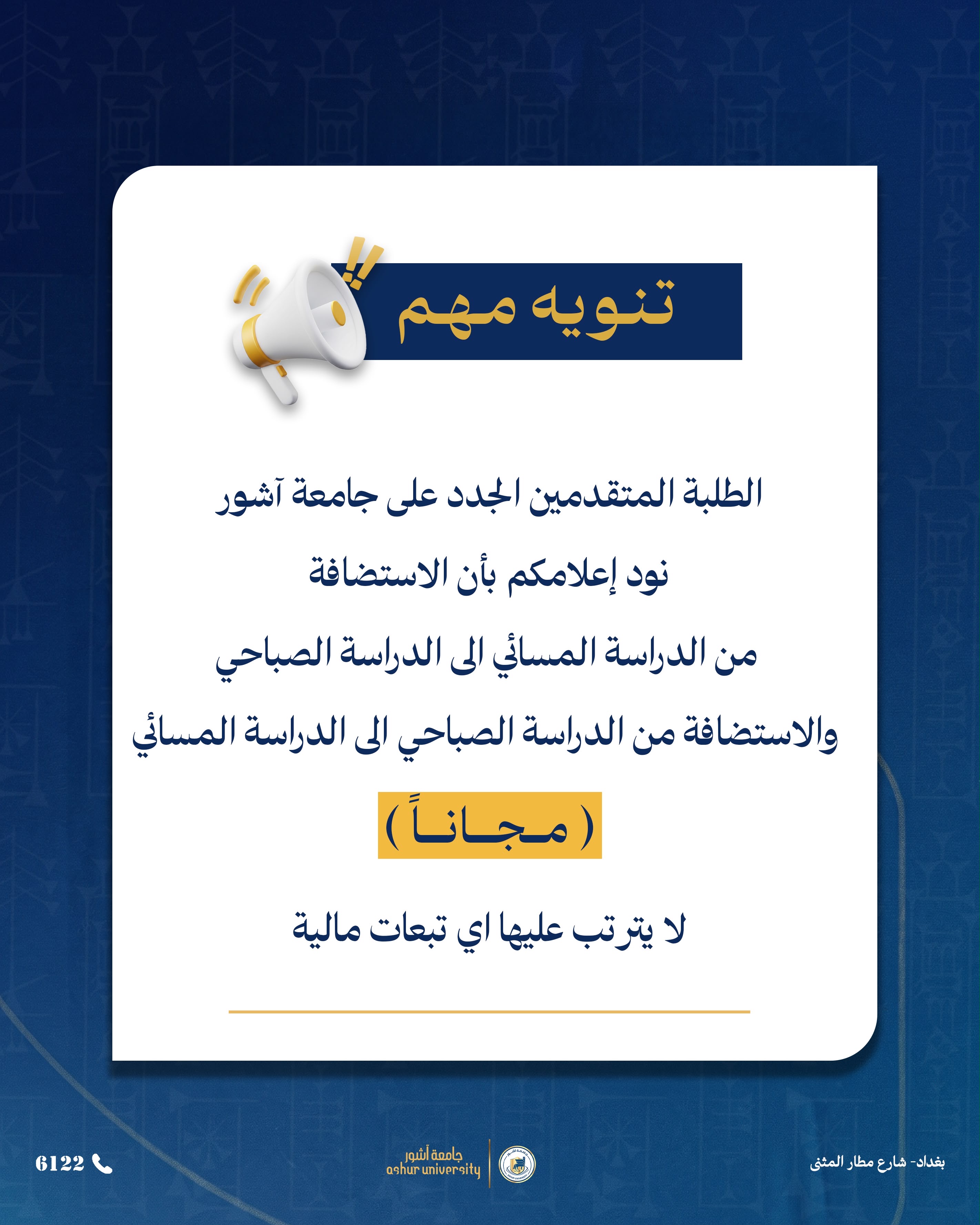 الطلبة المتقدمين الجدد على جامعة آشور