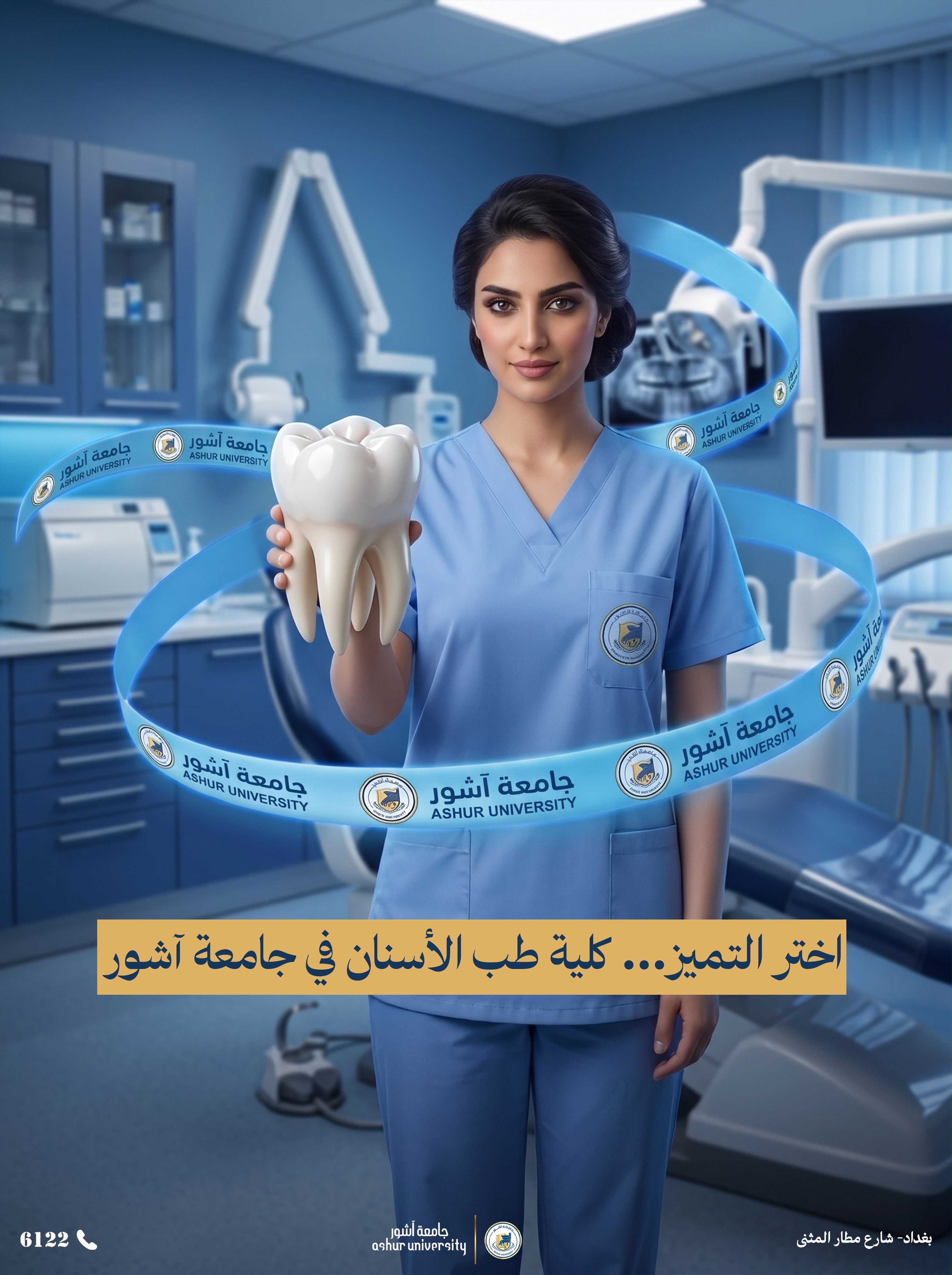 جامعة آشور كلية طب الاسنان