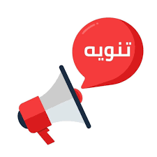 تنويه الى الطلبة