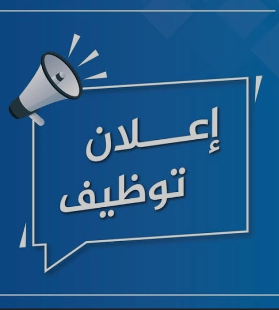 اعلان توظيف