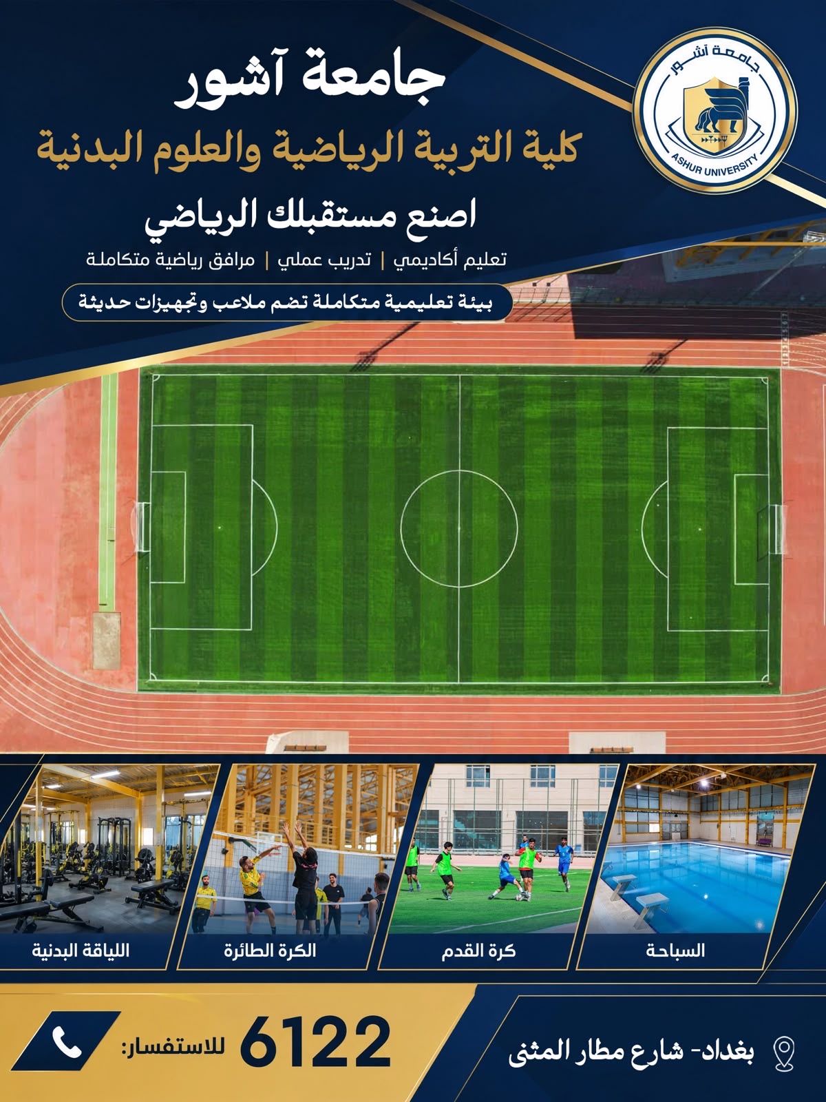 كلية التربية الرياضية والعلوم البدنية في جامعة آشور
