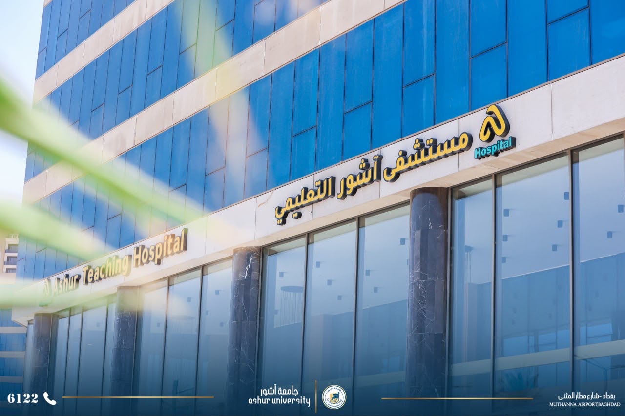 مستشفى آشور التعليمي تباشر باستقبال المرضى