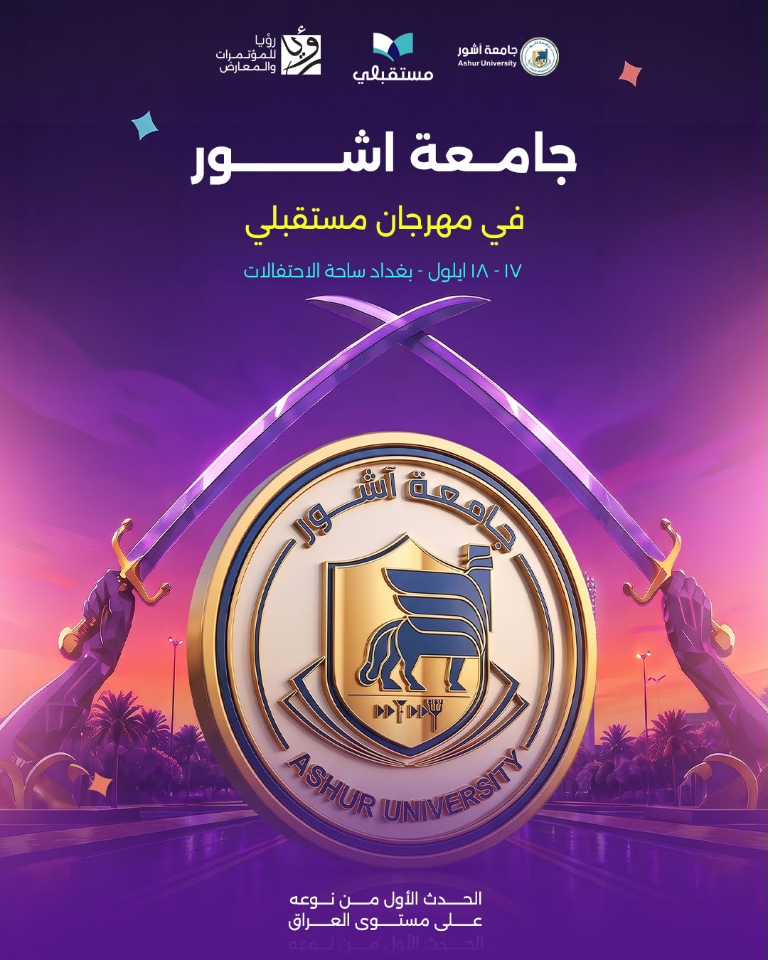 جامعة آشور بانتظارك في "مهرجان مستقبلي"!