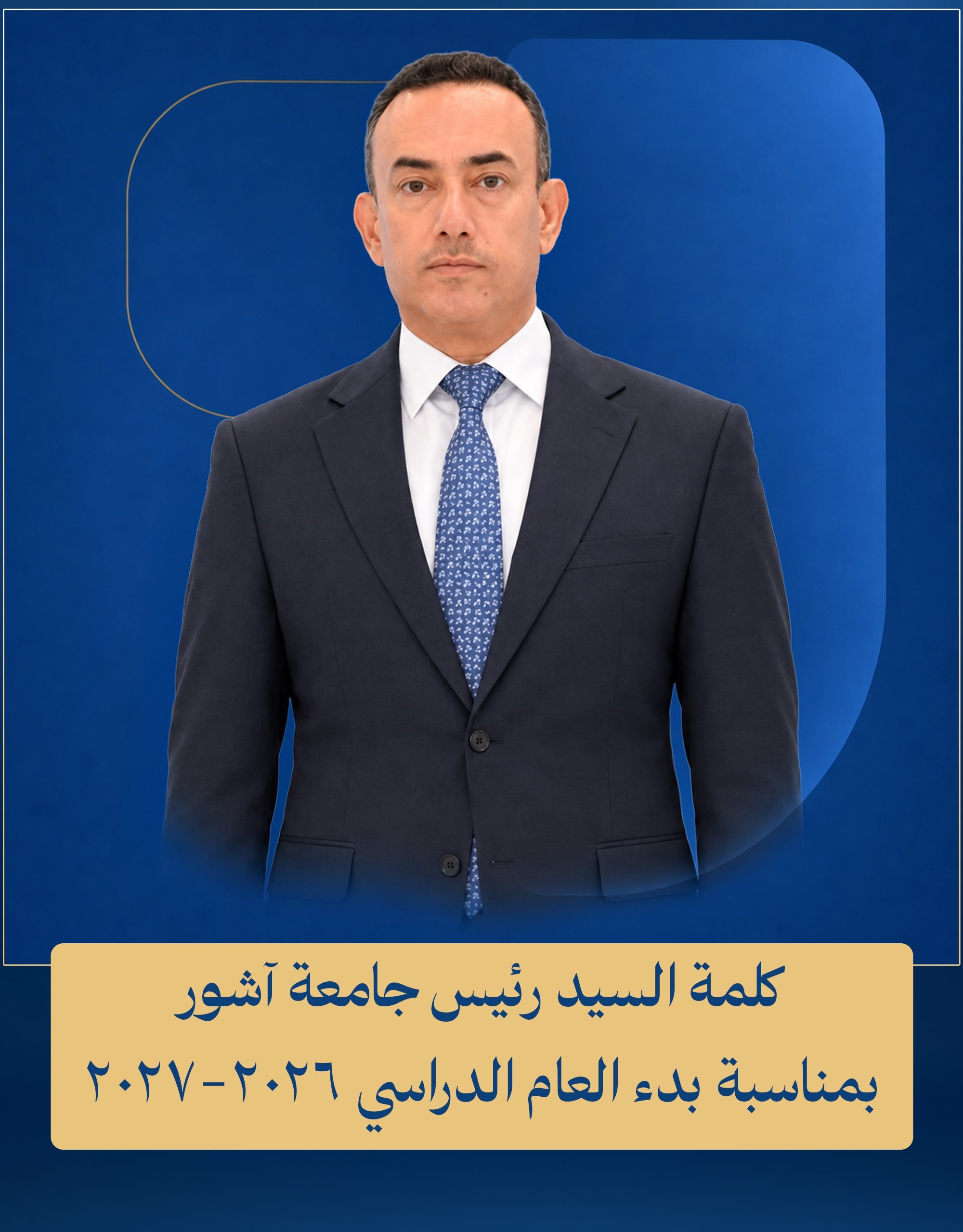 كلمة رئيس جامعة آشور بمناسبة بدء العام الدراسي 2026–2027