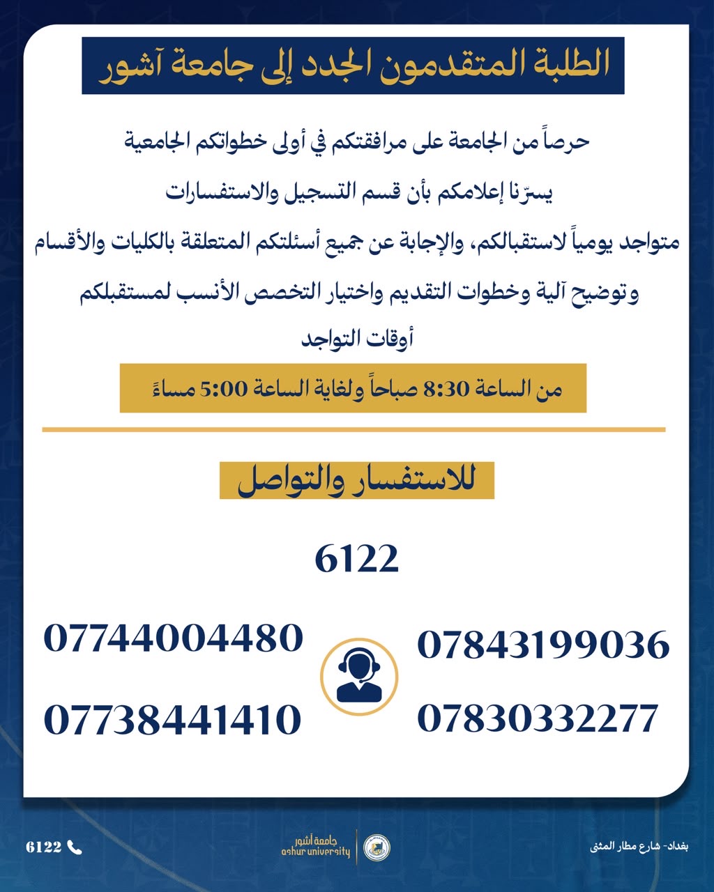 قسم التسجيل والاستفسارات متواجد يومياً لاستقبالكم