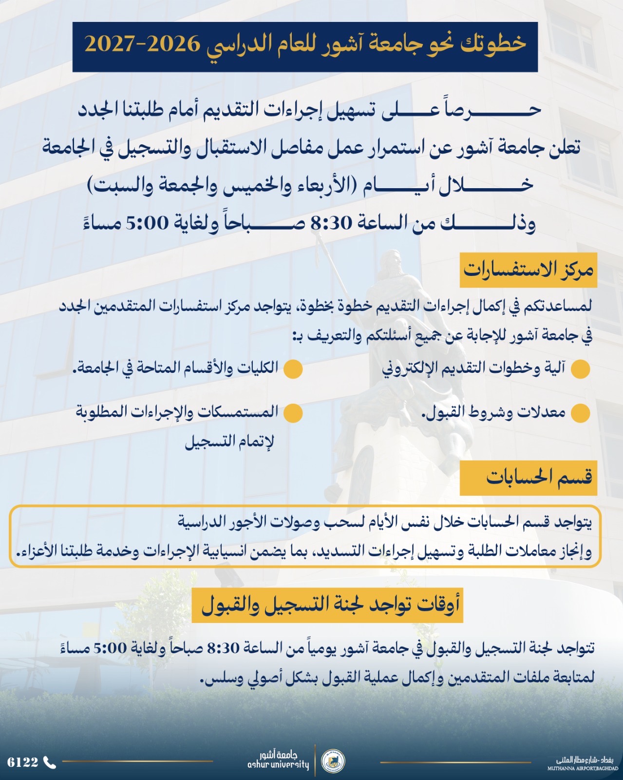تعلن جامعة آشور عن استمرار عمل مفاصل الاستقبال والتسجيل في الجامعة