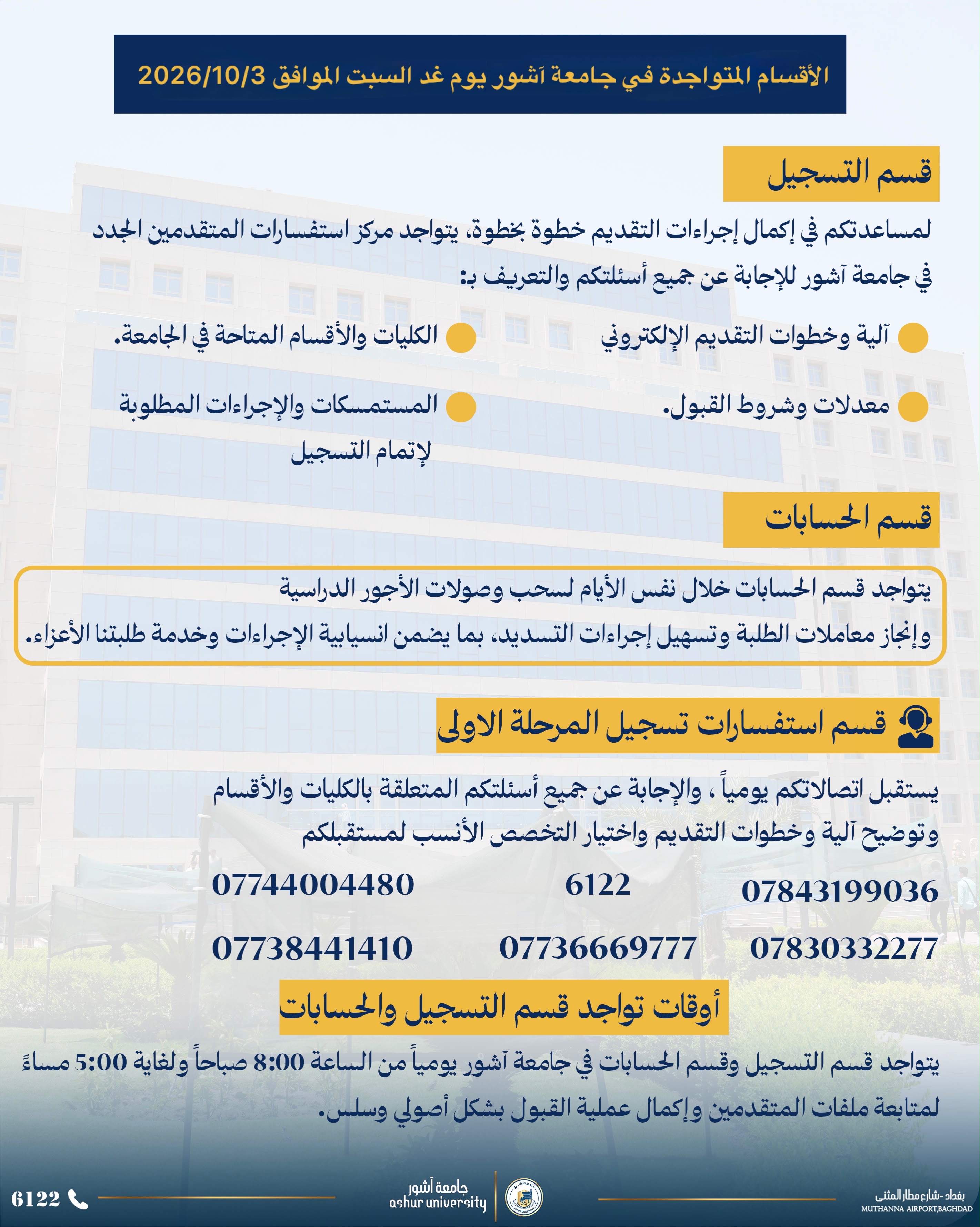 الأقسام المتواجدة في جامعة آشور يوم غدٍ السبت المصادف 3/10/2026