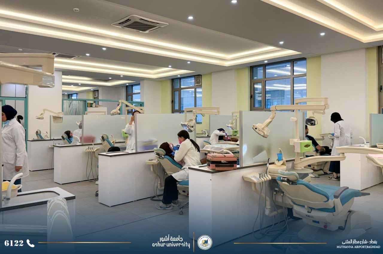 عيادات جامعة آشور الطبية - كلية طب الاسنان