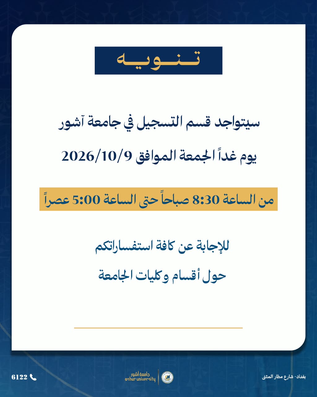 تواجد قسم التسجيل غداً الجمعة