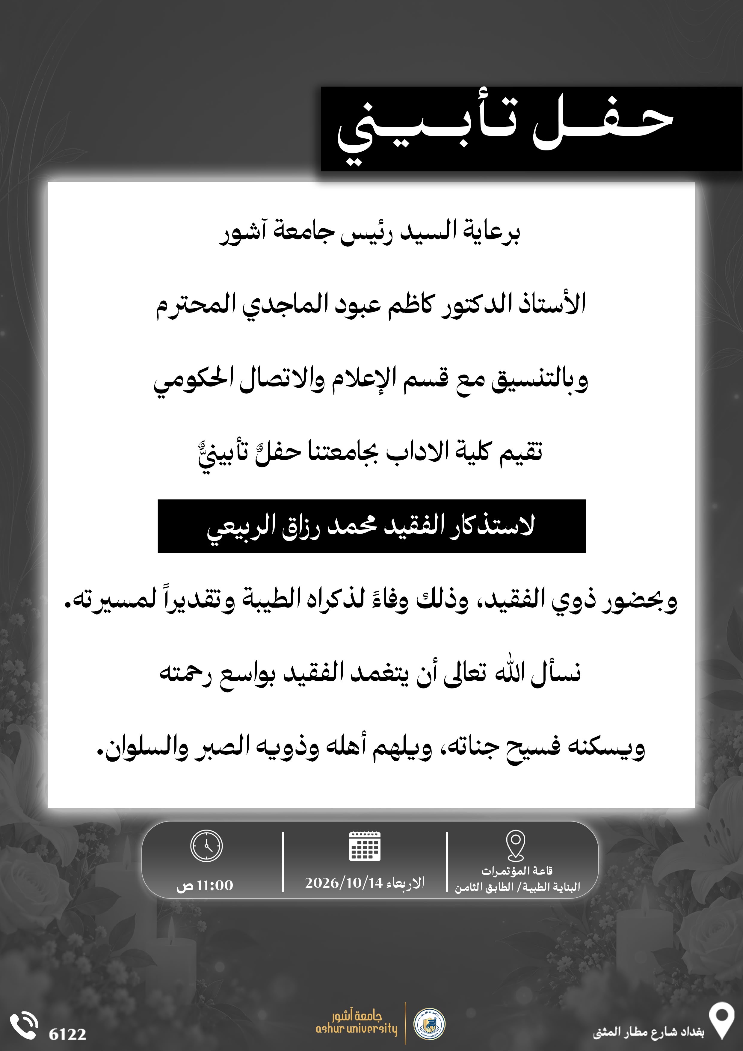 حفل تأبيني
