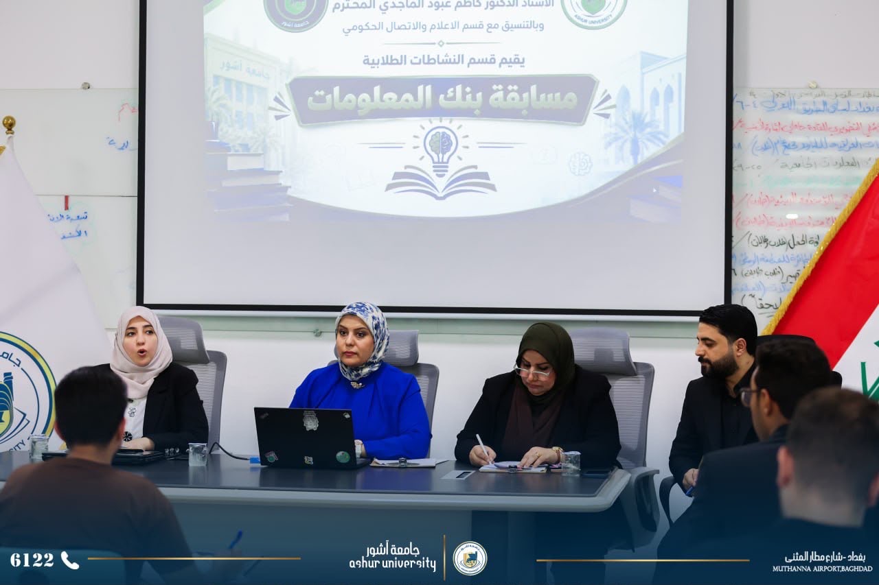 جامعة آشور تقيم مسابقة بنك المعلومات الثقافية