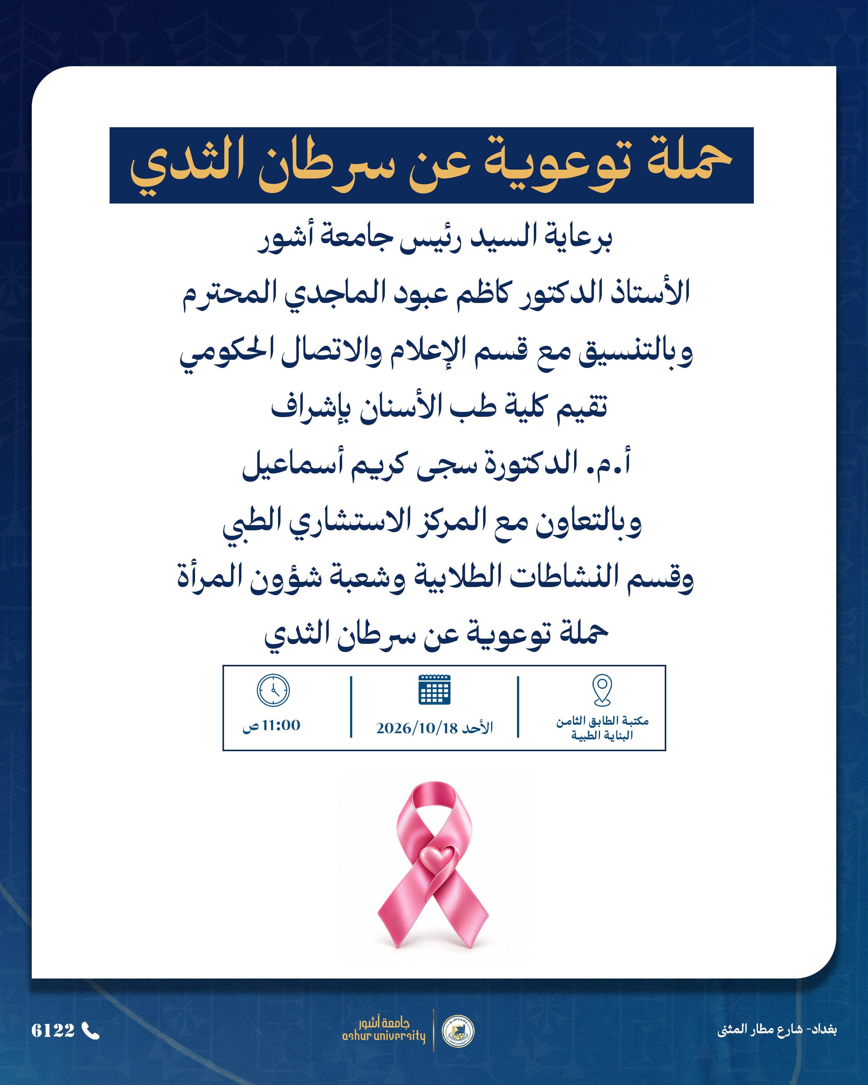 حملة توعوية عن سرطان الثدي