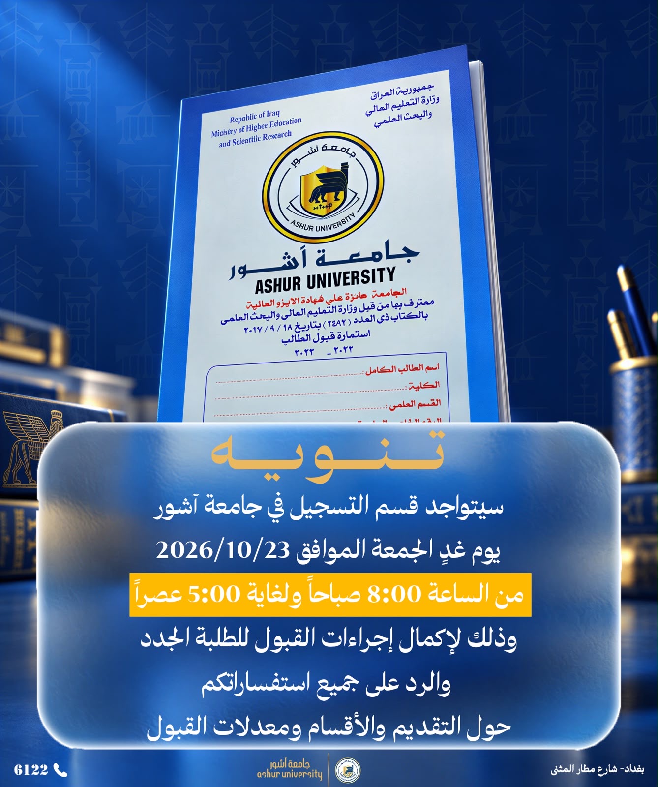 سيتواجد قسم التسجيل في جامعة آشور يوم غدٍ الجمعة
