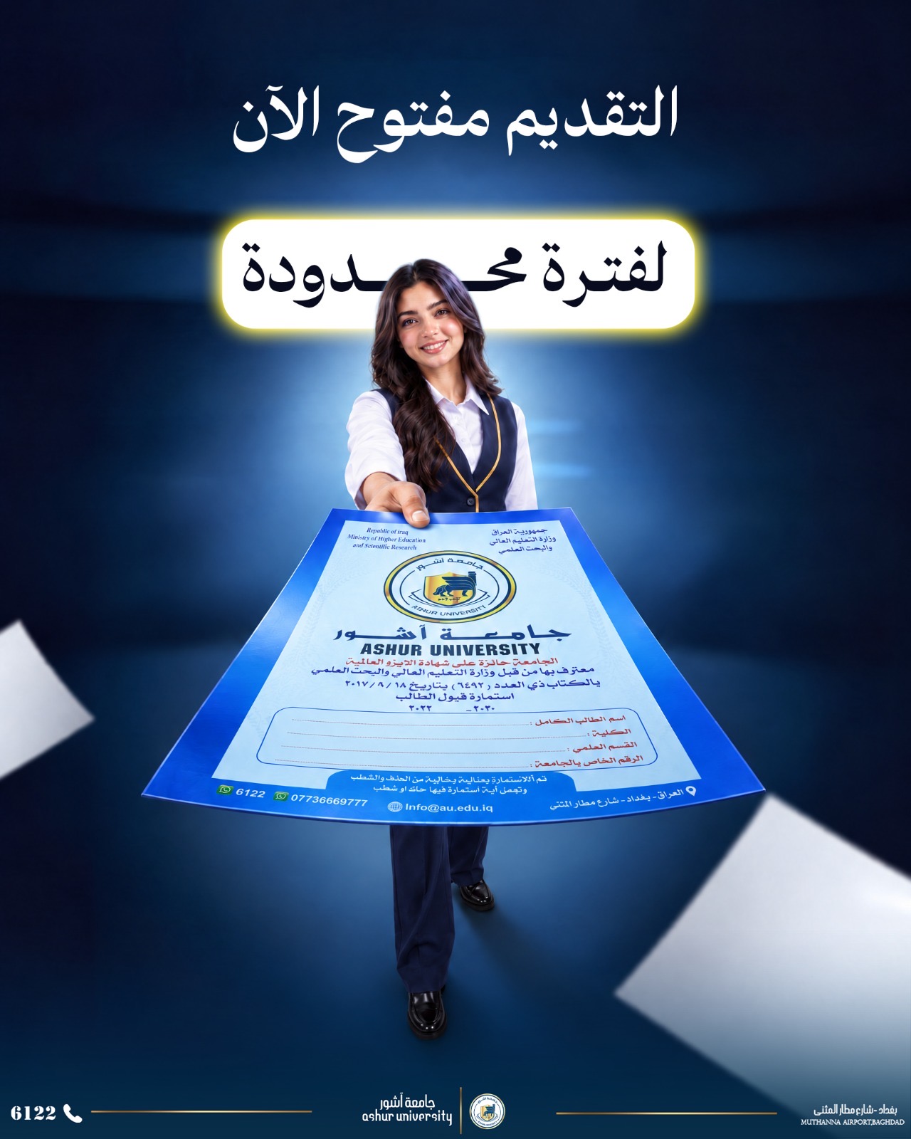 تنتهي مدة التقديم الإلكتروني إلى جامعة آشور يوم الثلاثاء الموافق 27/10/2026.