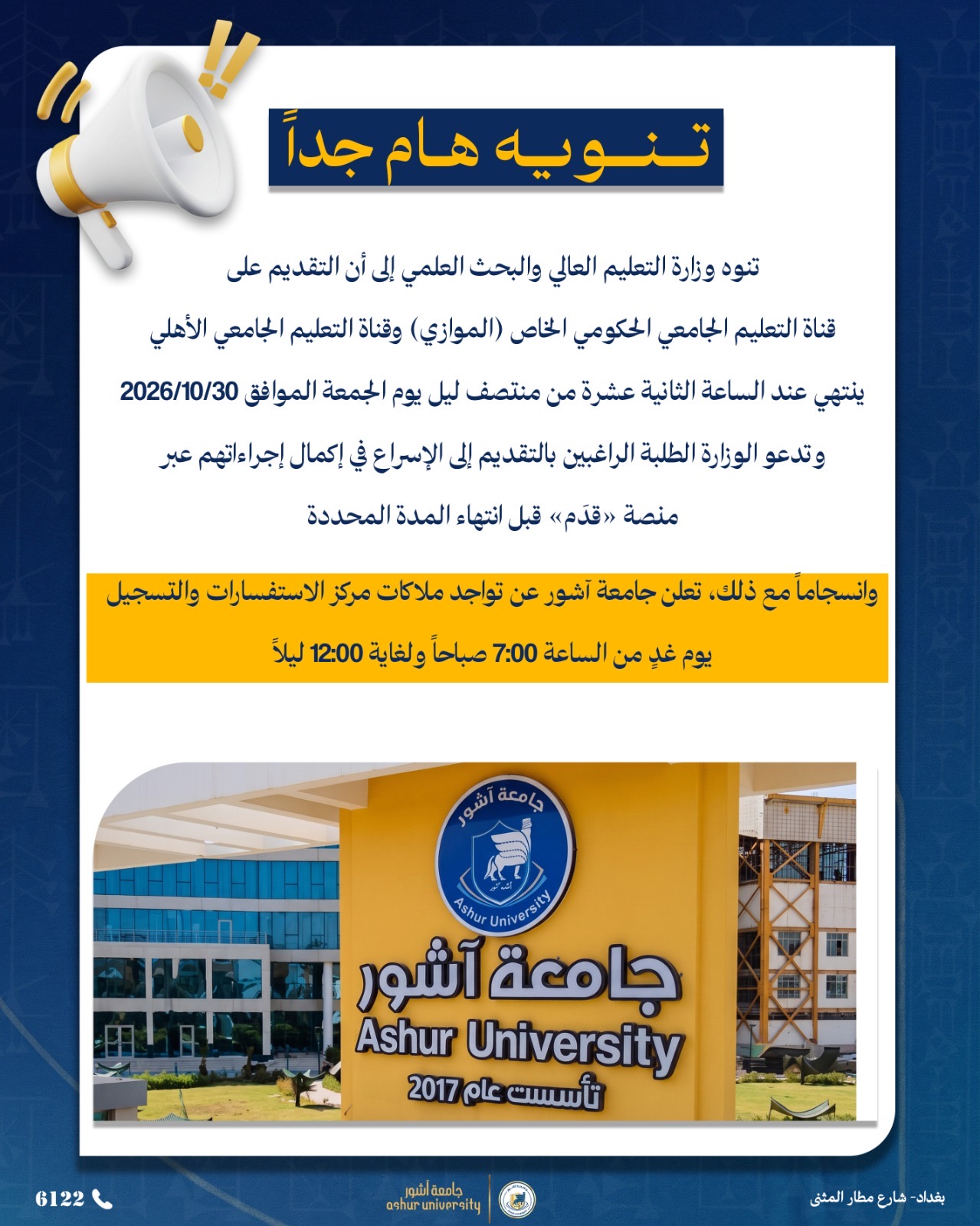 تنويه .. ينتهي التقديم عند الساعة الثانية عشرة من منتصف ليل يوم الجمعة الموافق 30/10/2026،