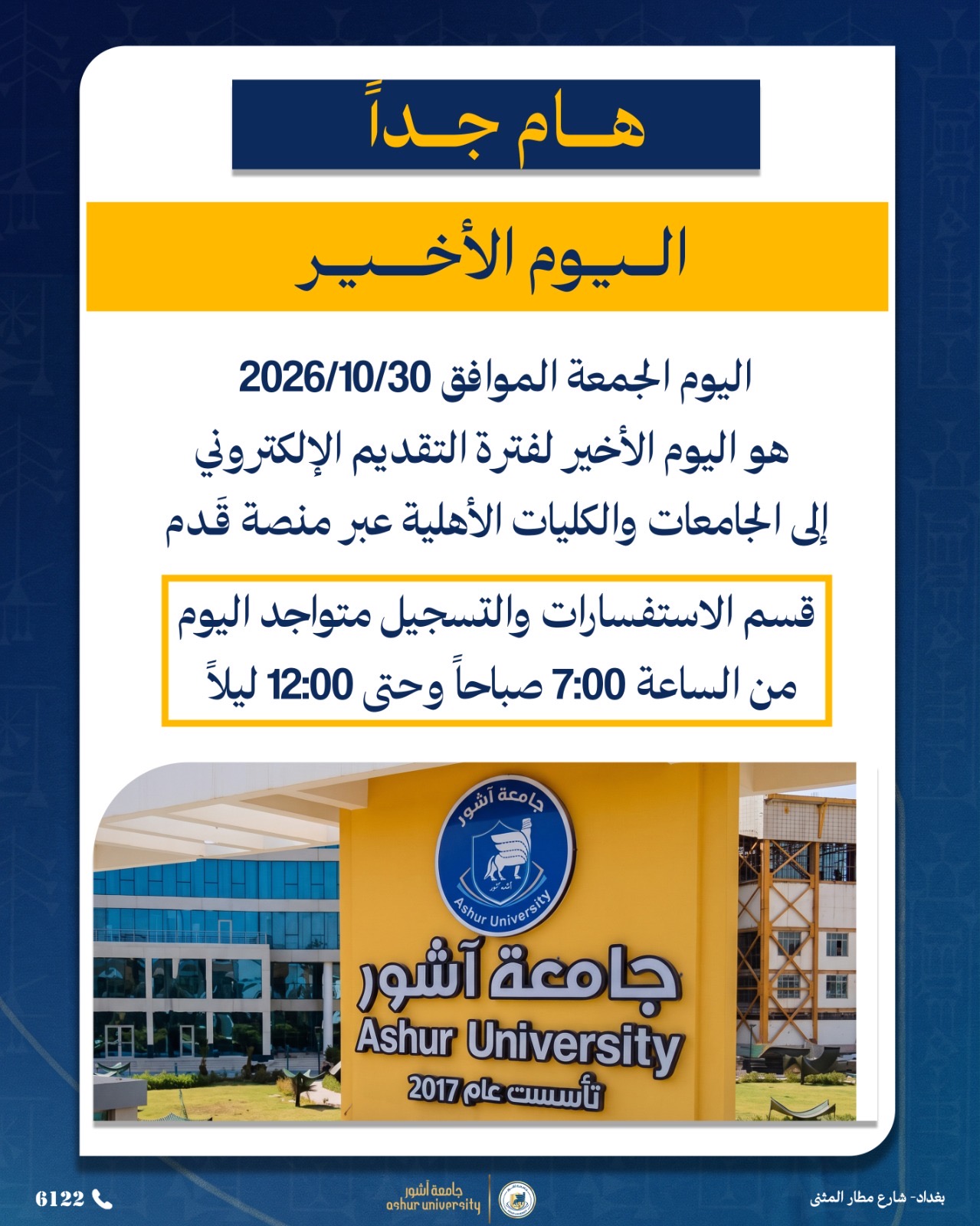 اليوم الجمعة هو آخر موعد للتقديم