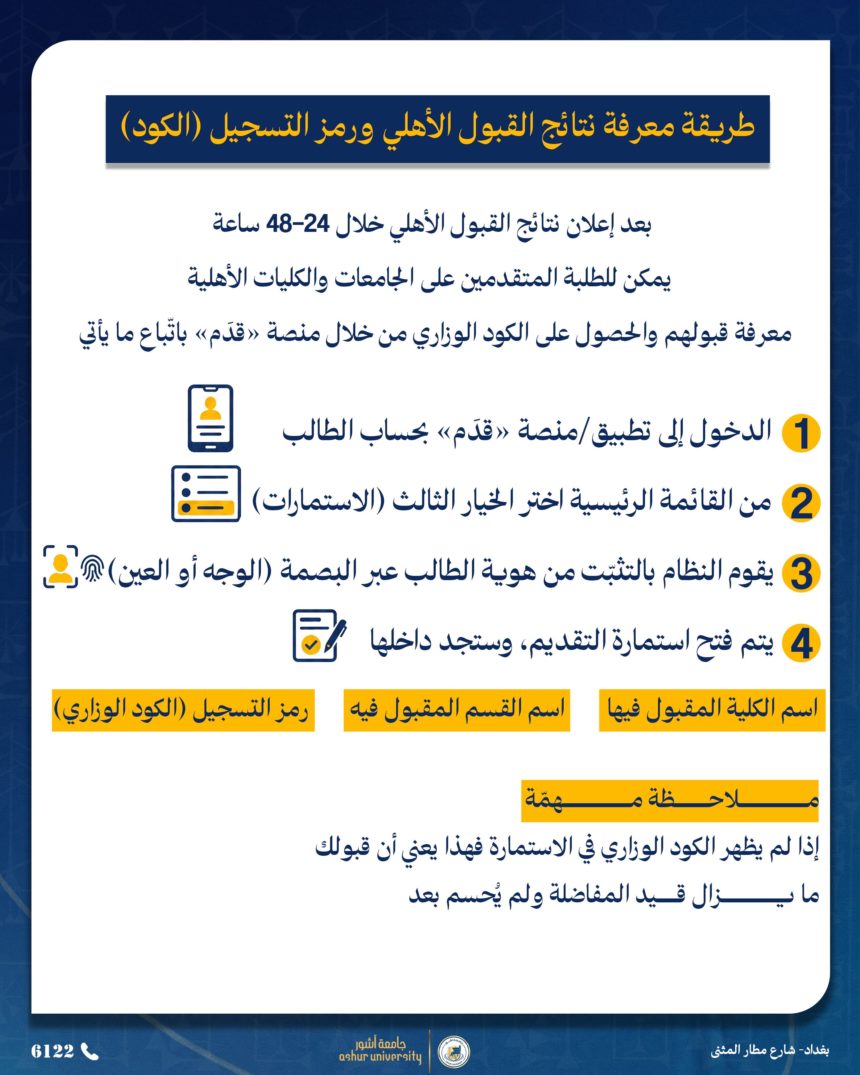 طريقة معرفة نتائج القبول الأهلي ورمز التسجيل (الكود)