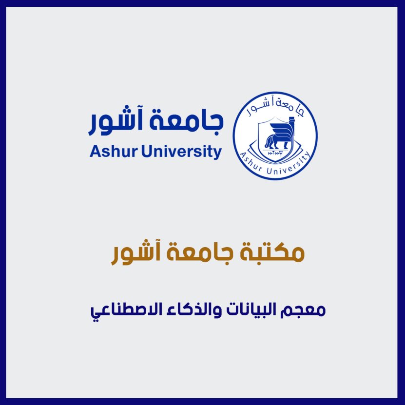 معجم البيانات والذكاء الاصطناعي