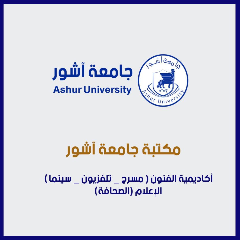 أكاديمية الفنون ( مسرح _ تلفزيون _ سينما)  الإعلام (الصحافة )