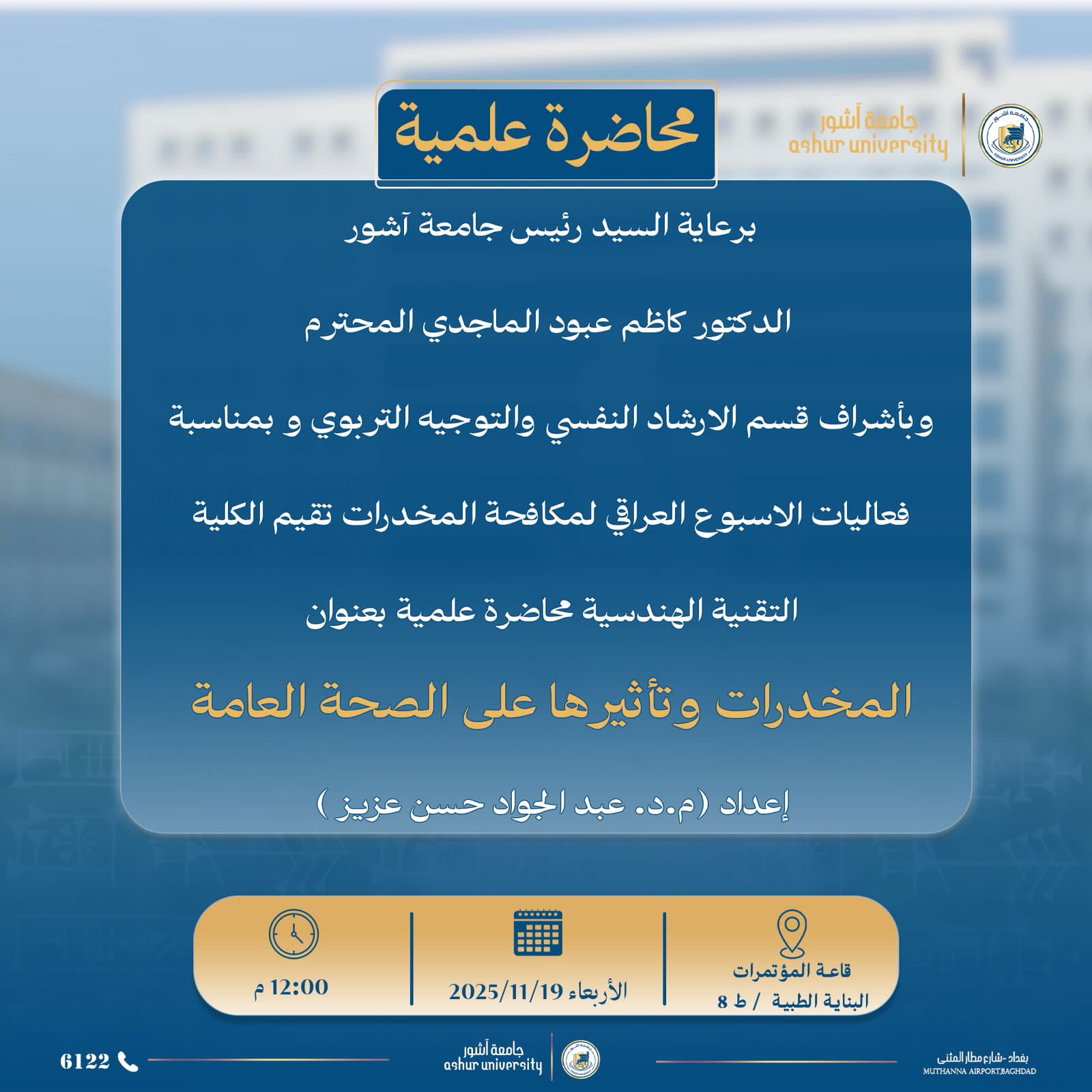 المحاضرة الارشاديه عن المخدرات في الكلية التقنيه الهندسيه