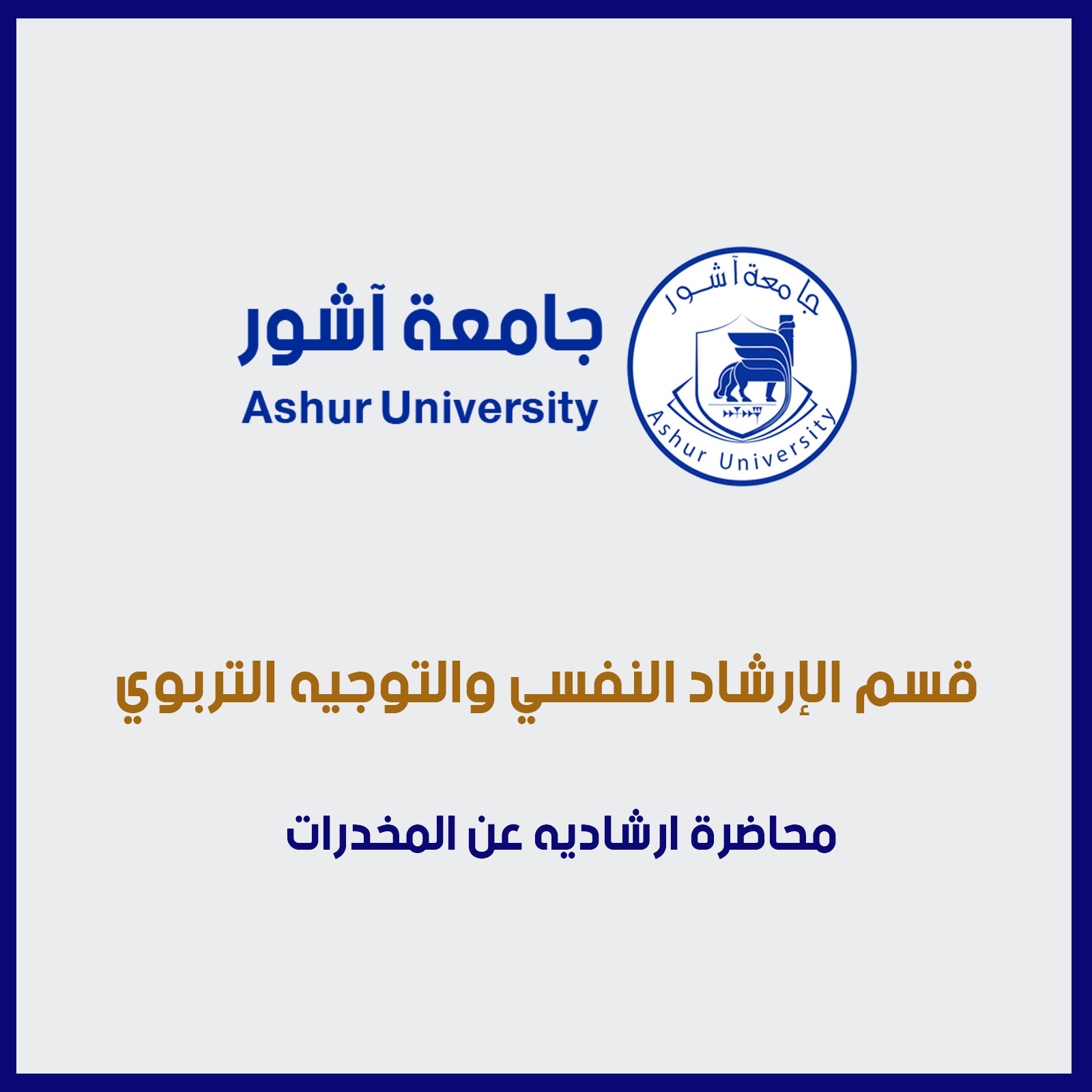 محاضرة ارشاديه عن المخدرات في كلية الآداب