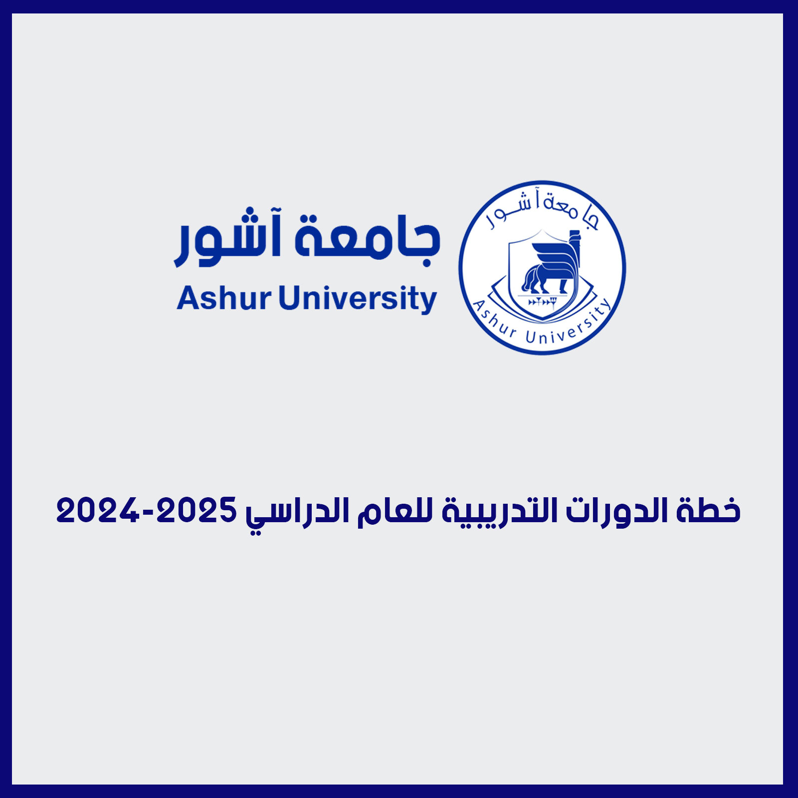 خطة الدورات التدريبية للعام الدراسي ٢٠٢٤-٢٠٢٥