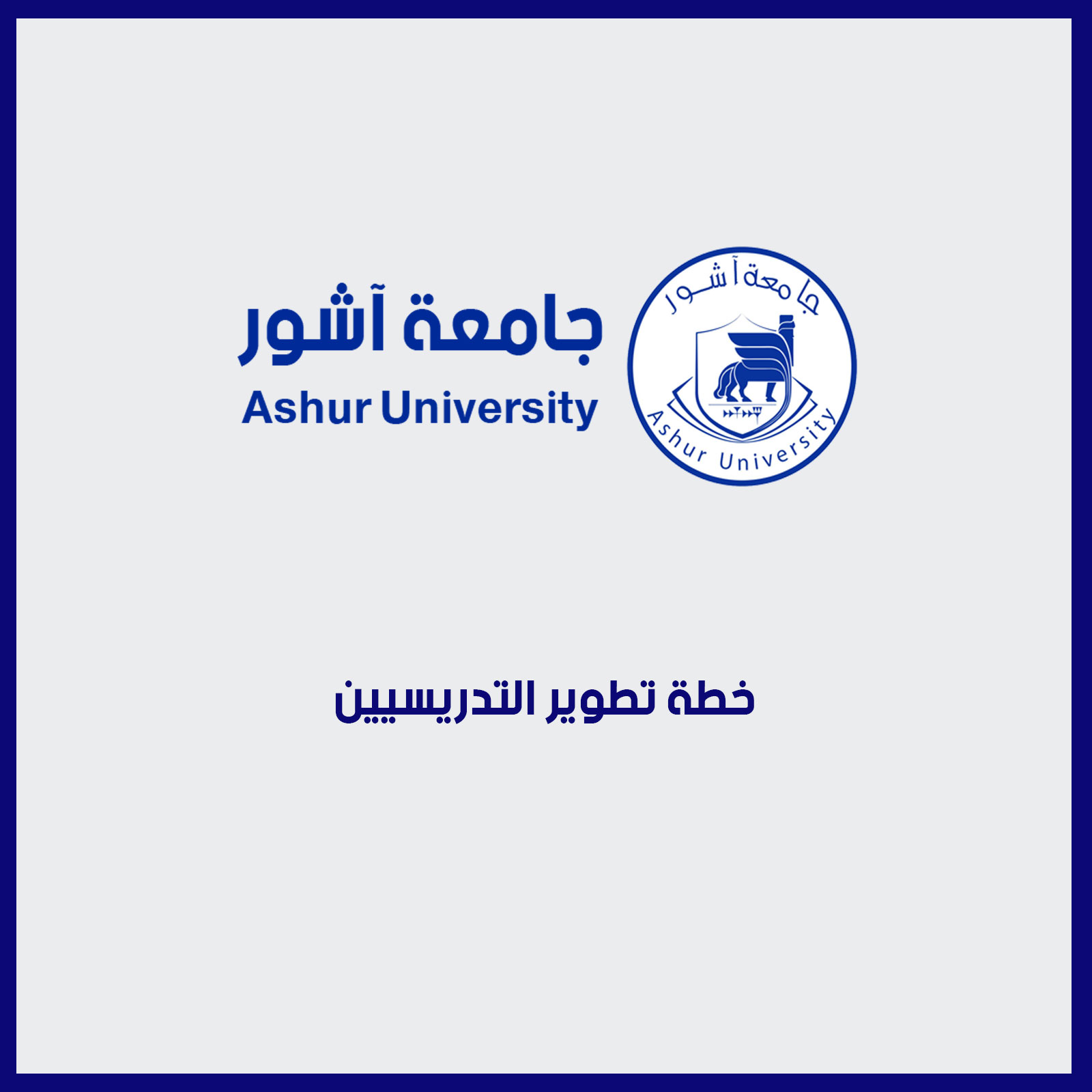 خطة تطوير التدريسيين