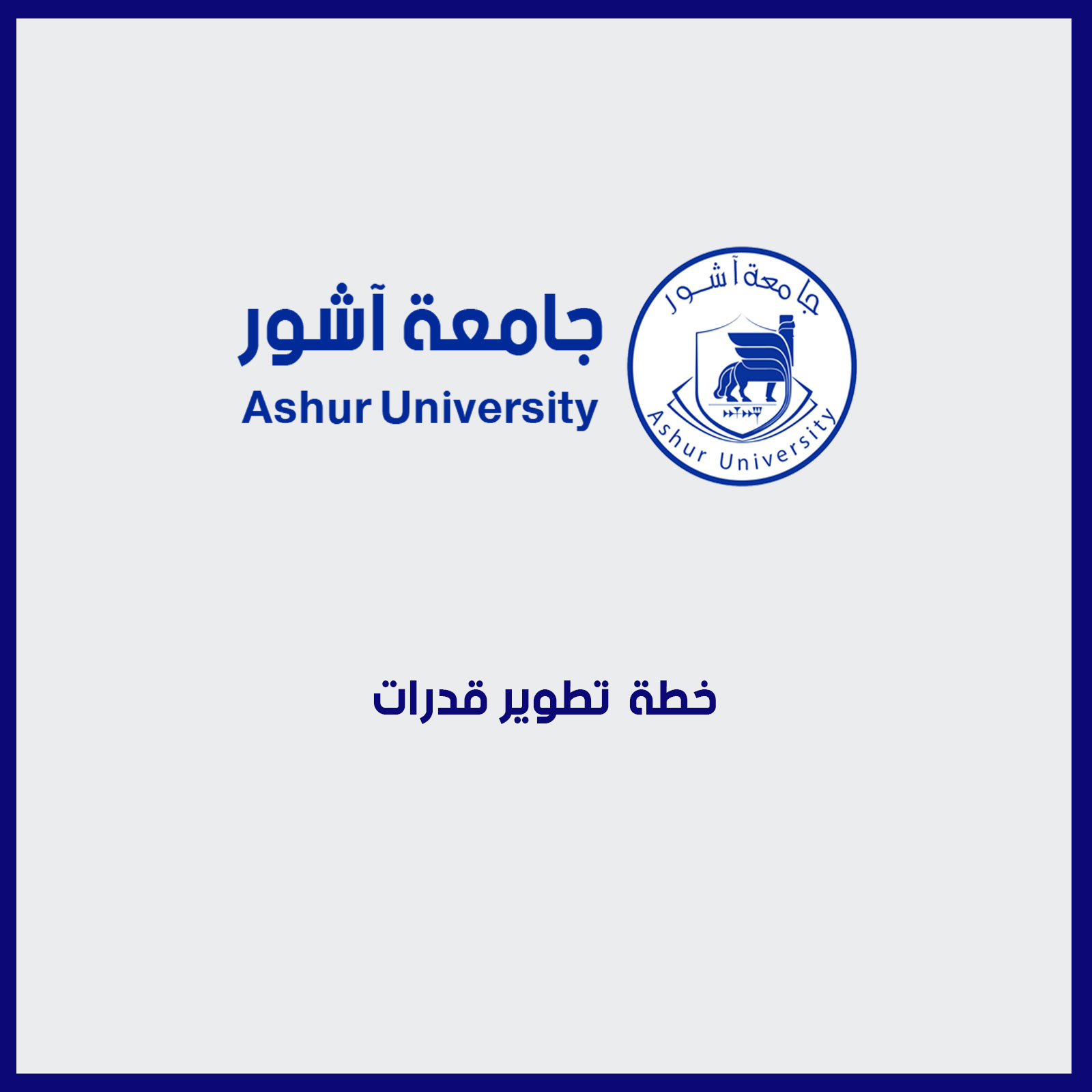 خطة  تطوير قدرات