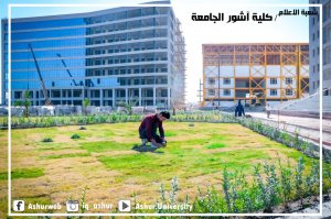صور  للمساحات الخضراء في كلية آشور الجامعة