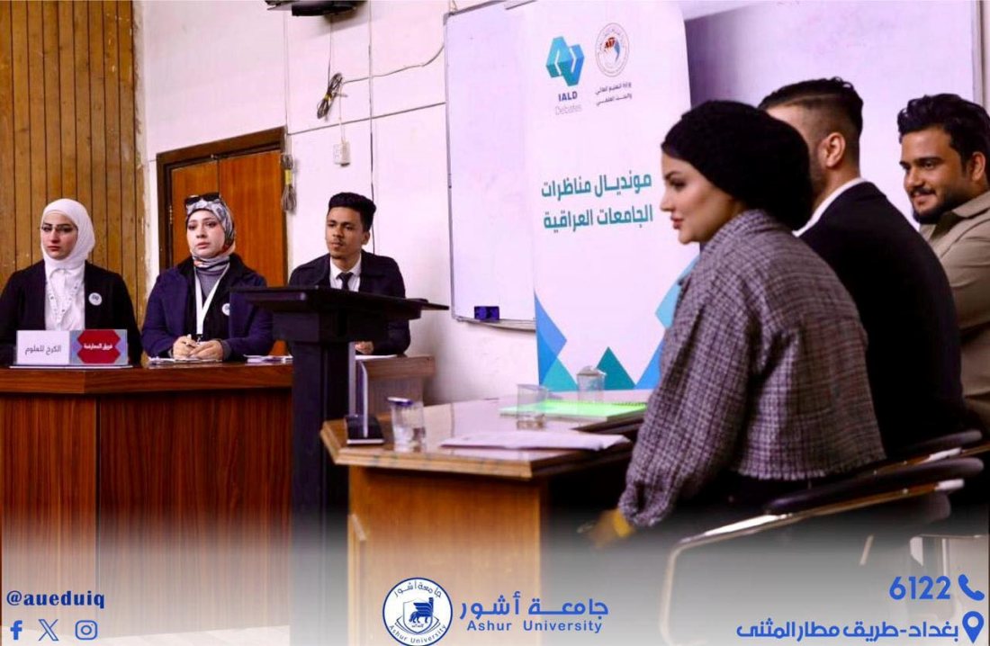 مشاركة جامعة آشور بجولة من المنظرات لمونديال الجامعات المتناظرة / الموسم الاول على مستوى العراق