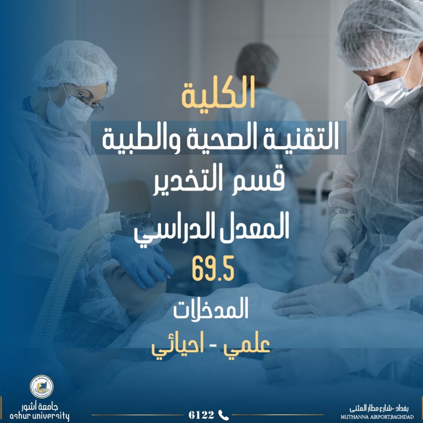  الأقسام قيد الاستحداث في جامعة آشور