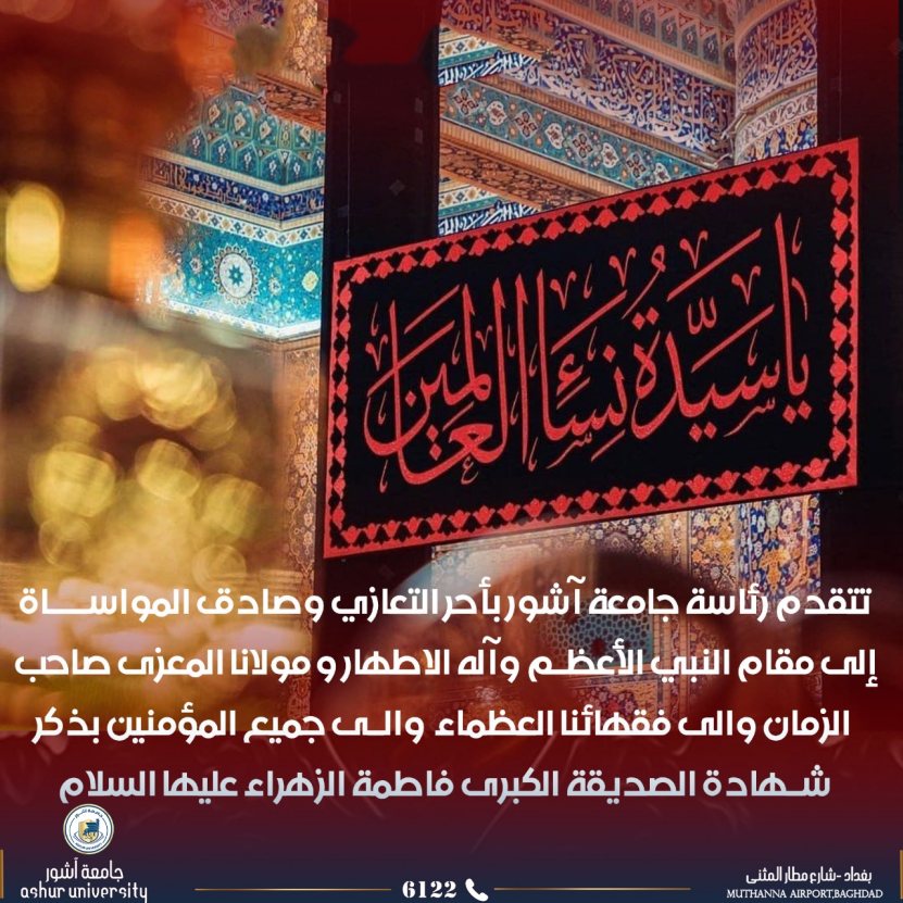 تعزية بذكرى شهادة الصديقة الكبرى فاطمة الزهراء عليها السلام