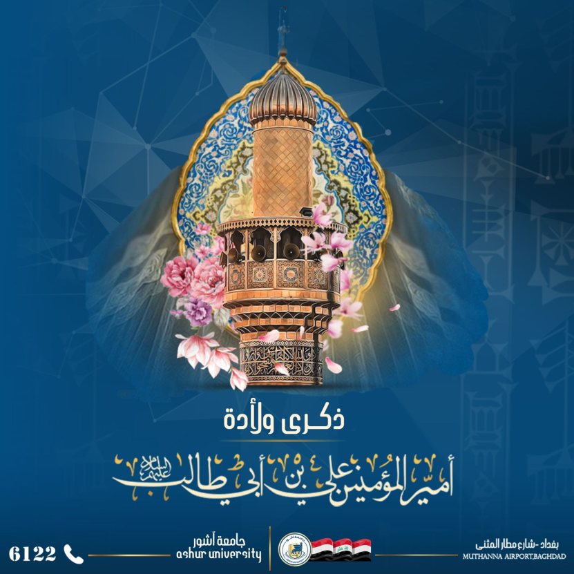 تهنئة بمناسبة مولد الإمام علي عليه السلام