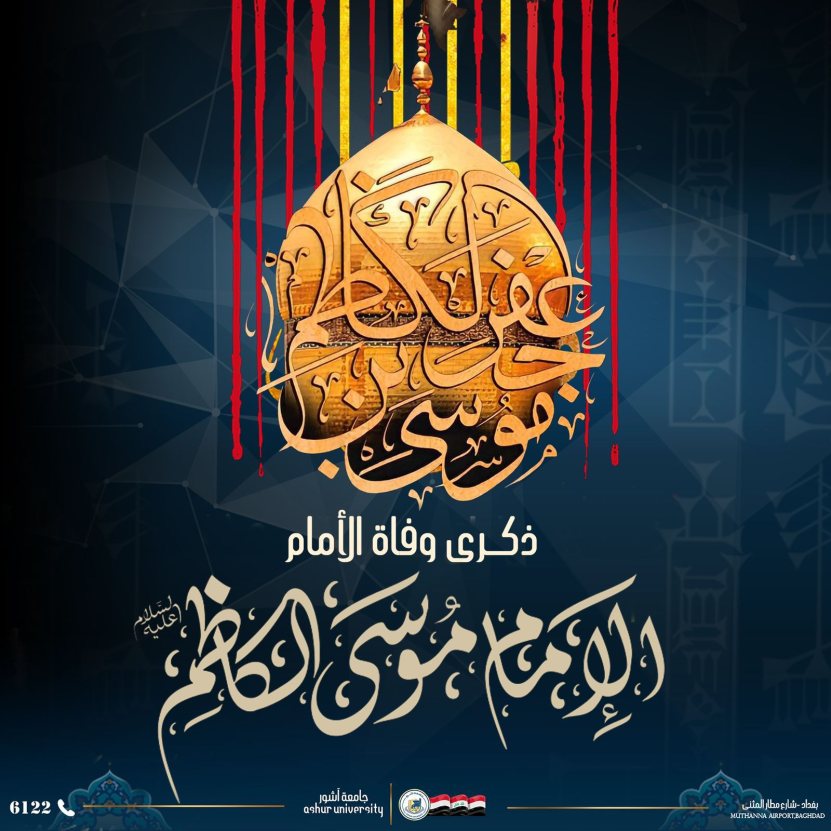 تعزية بمناسبة ذكرى استشهاد الإمام موسى الكاظم (عليه السلام)